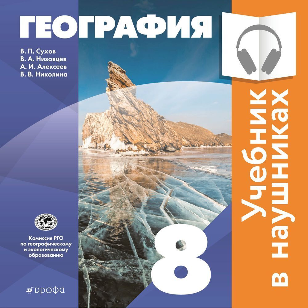 Классическая география. 8 класс (Аудиоучебник), А. И. Алексеев – слушать  онлайн или скачать mp3 на ЛитРес