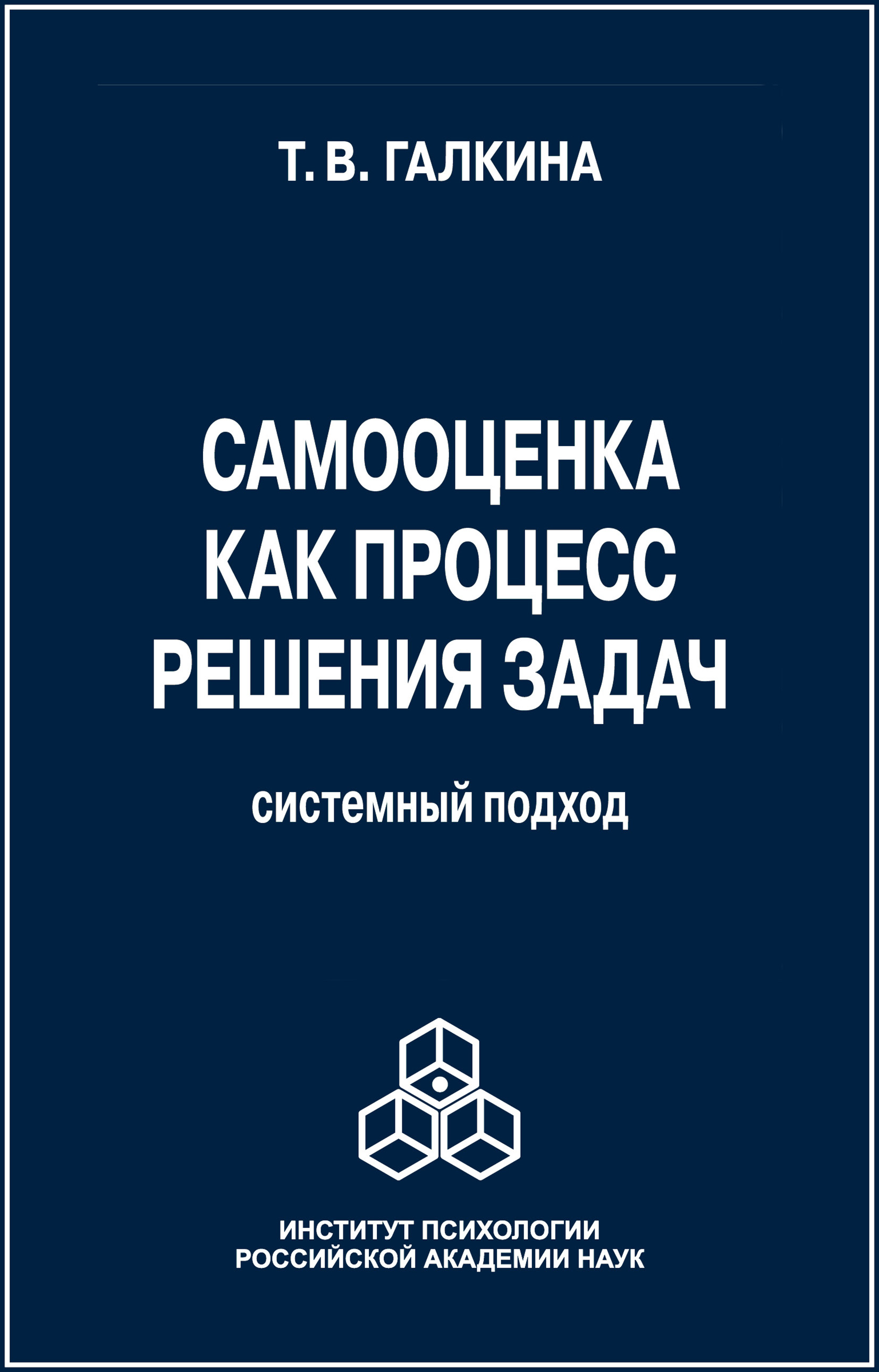 «Самооценка как процесс решения задач. Системный подход» – Т. В. Галкина |  ЛитРес