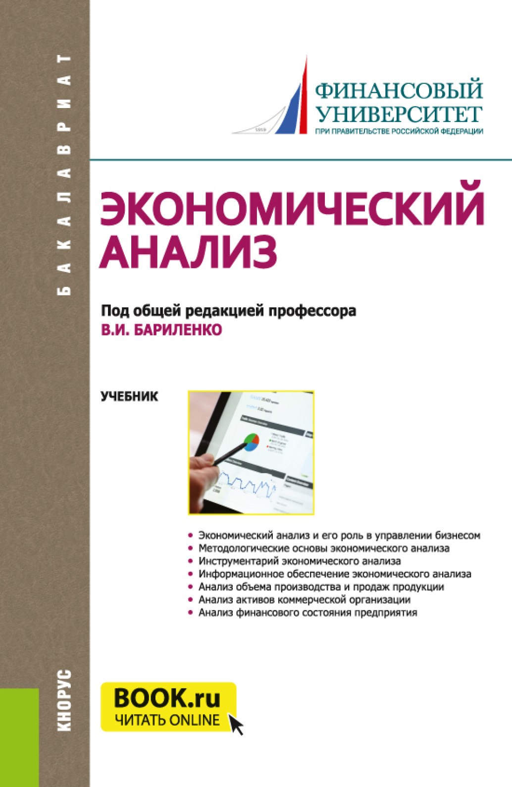 Экономический анализ. (Бакалавриат). Учебник., Ольга Владимировна Ефимова –  скачать pdf на ЛитРес