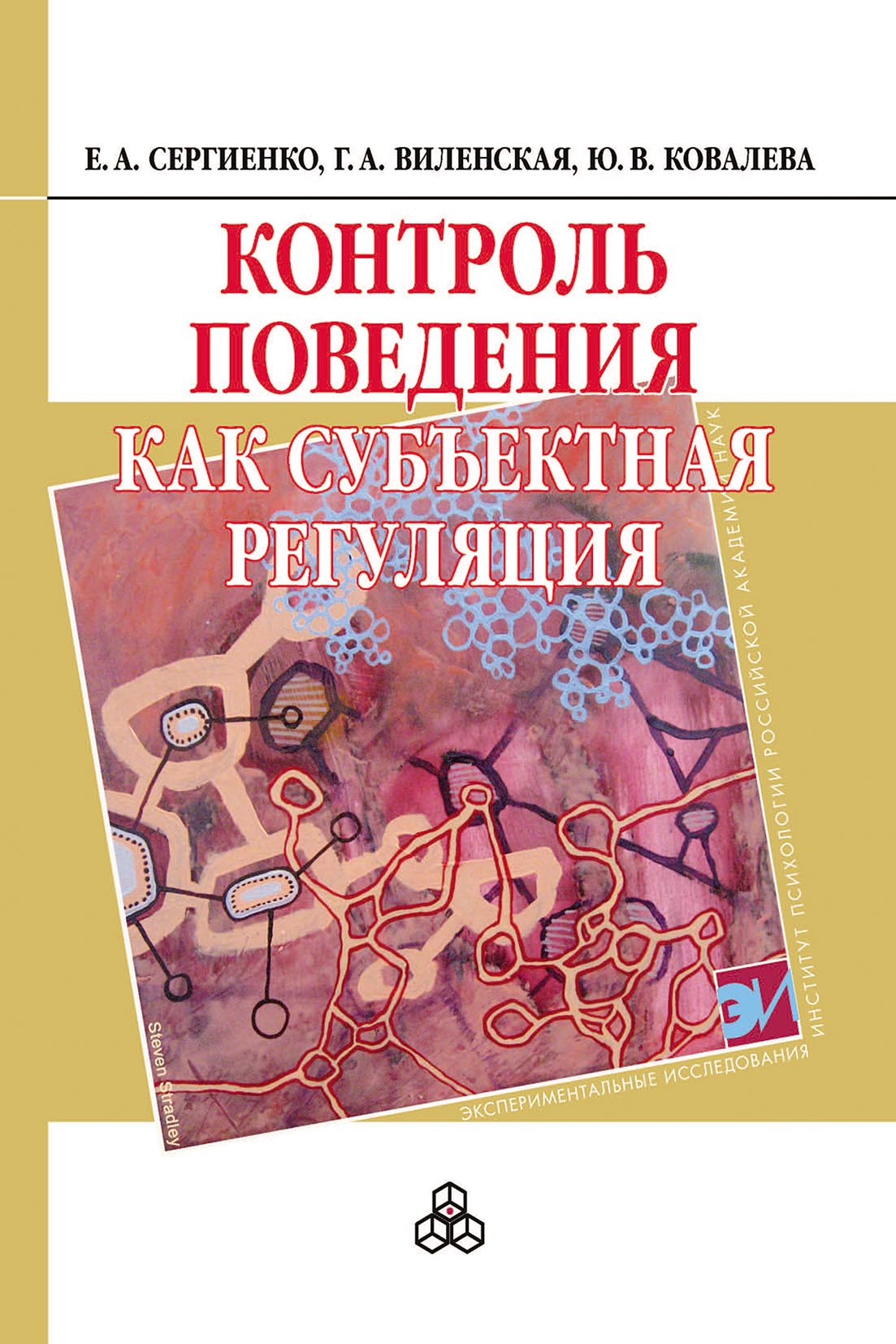 «Контроль поведения как субъектная регуляция» – Галина Виленская | ЛитРес