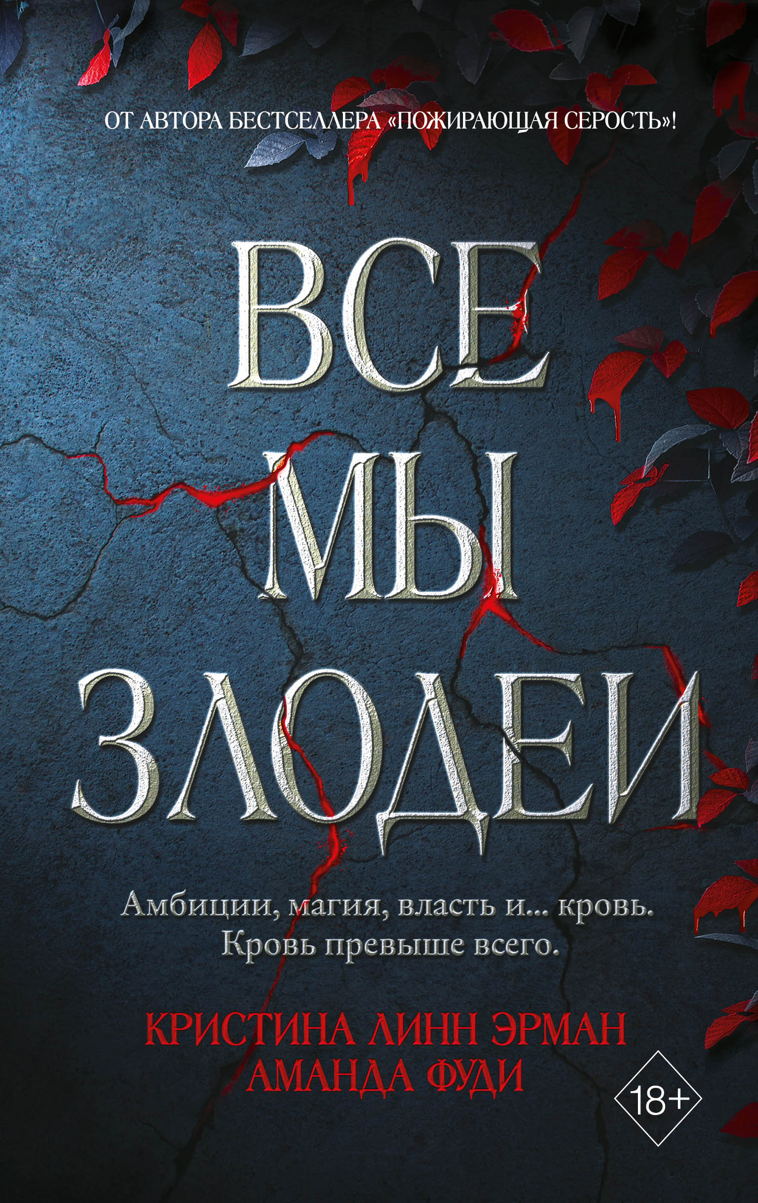 Все мы злодеи, Кристина Линн Эрман – скачать книгу fb2, epub, pdf на ЛитРес