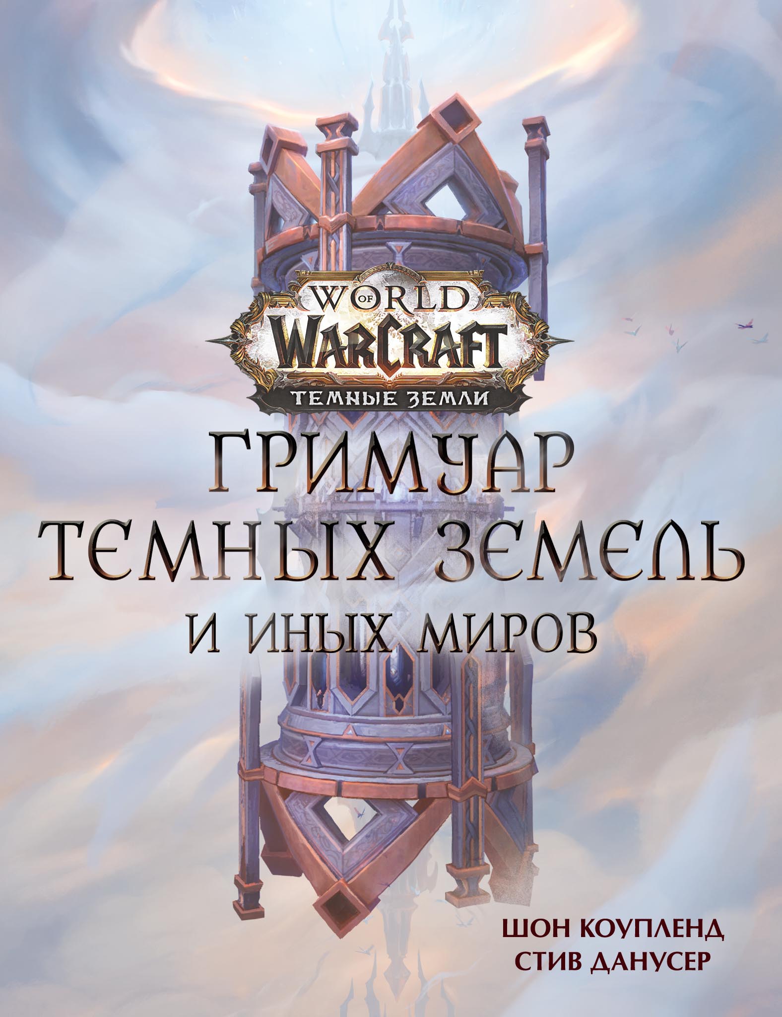 World of Warcraft. Гримуар Темных земель и иных миров, Шон Коупленд –  скачать pdf на ЛитРес