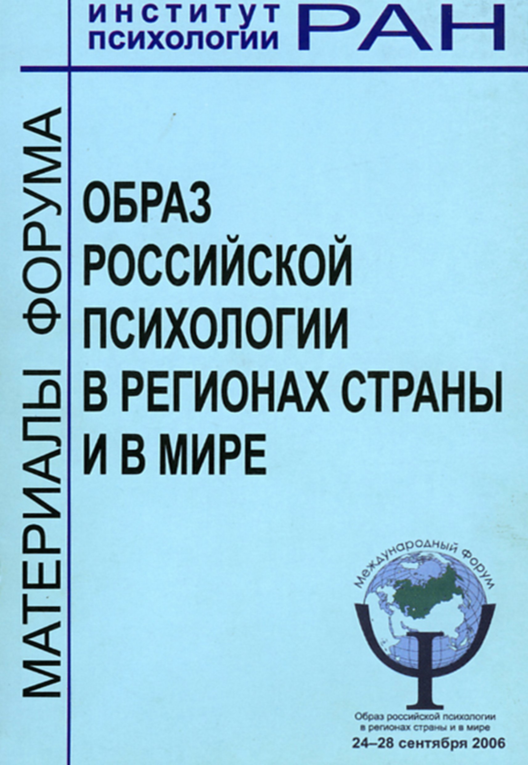 Образ российской психологии в регионах страны и мире. Материалы  международного Форума и Школы молодых ученых ИП РАН, 24 – 28 сентября 2006  г., Сборник статей – скачать pdf на ЛитРес