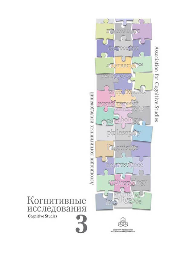 Когнитивные исследования. Проблема развития. Сборник научных трудов. Выпуск 3