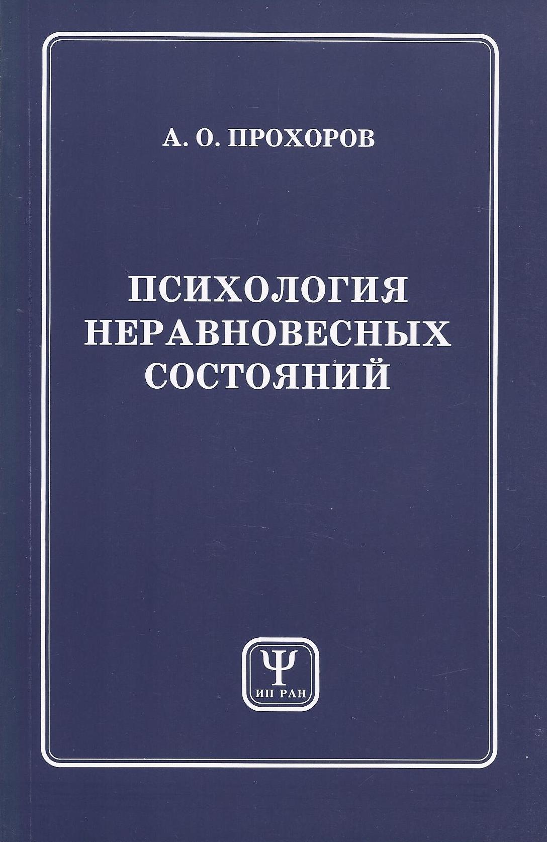 Психология неравновесных состояний, А. О. Прохоров – скачать pdf на ЛитРес