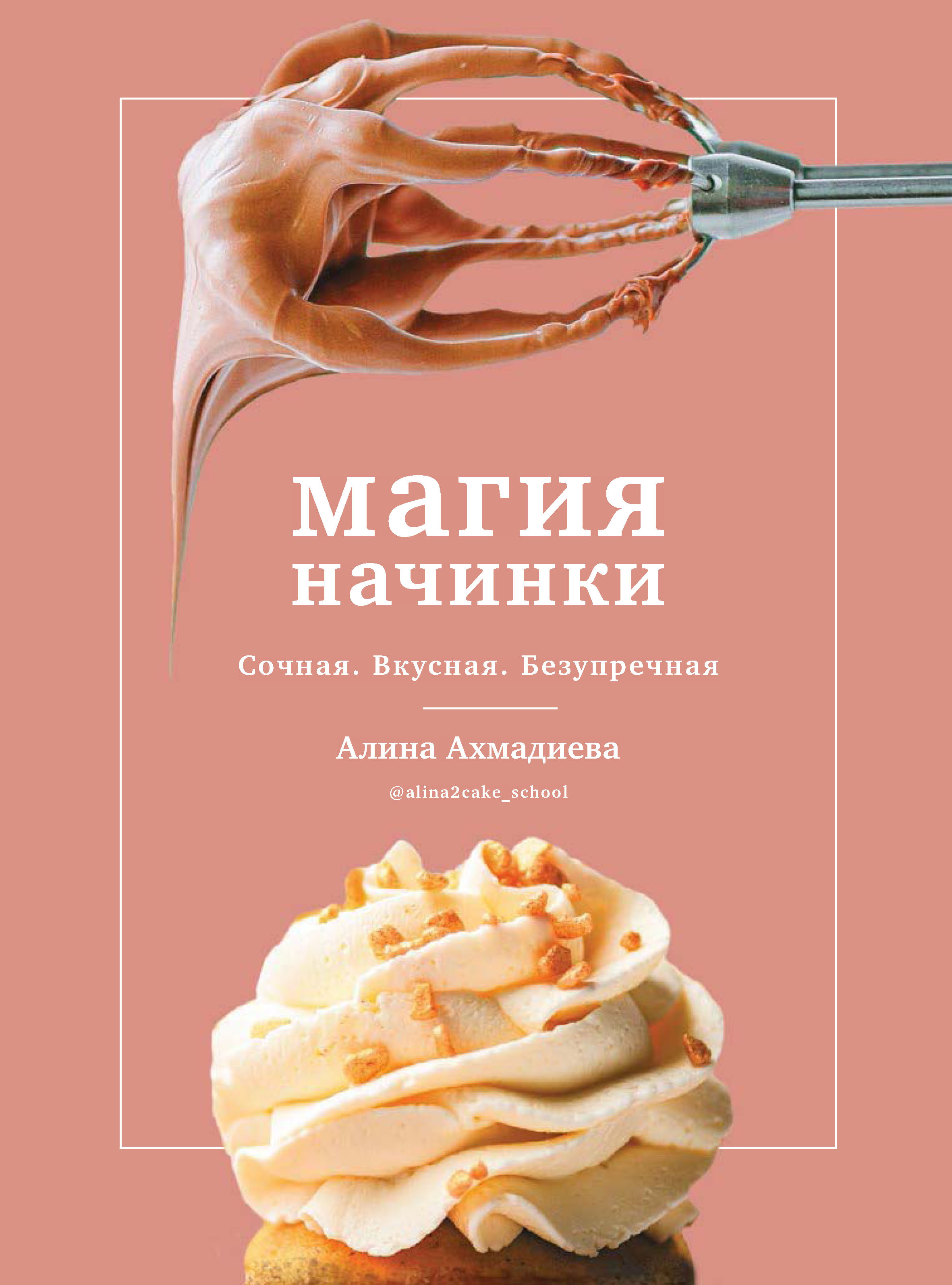 Магия начинки. Сочная. Вкусная. Безупречная, Алина Ахмадиева – скачать pdf  на ЛитРес