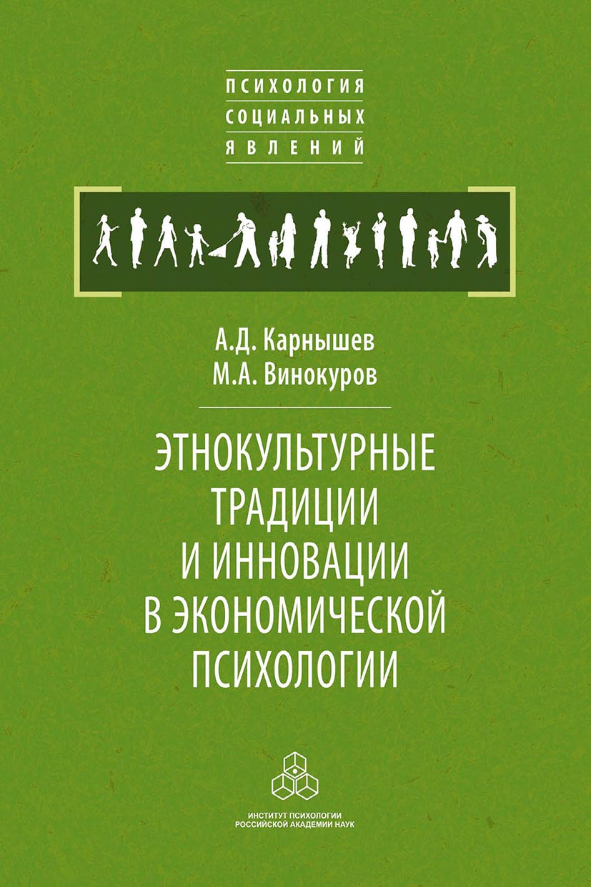 Этнокультурные традиции и инновации в экономической психологии