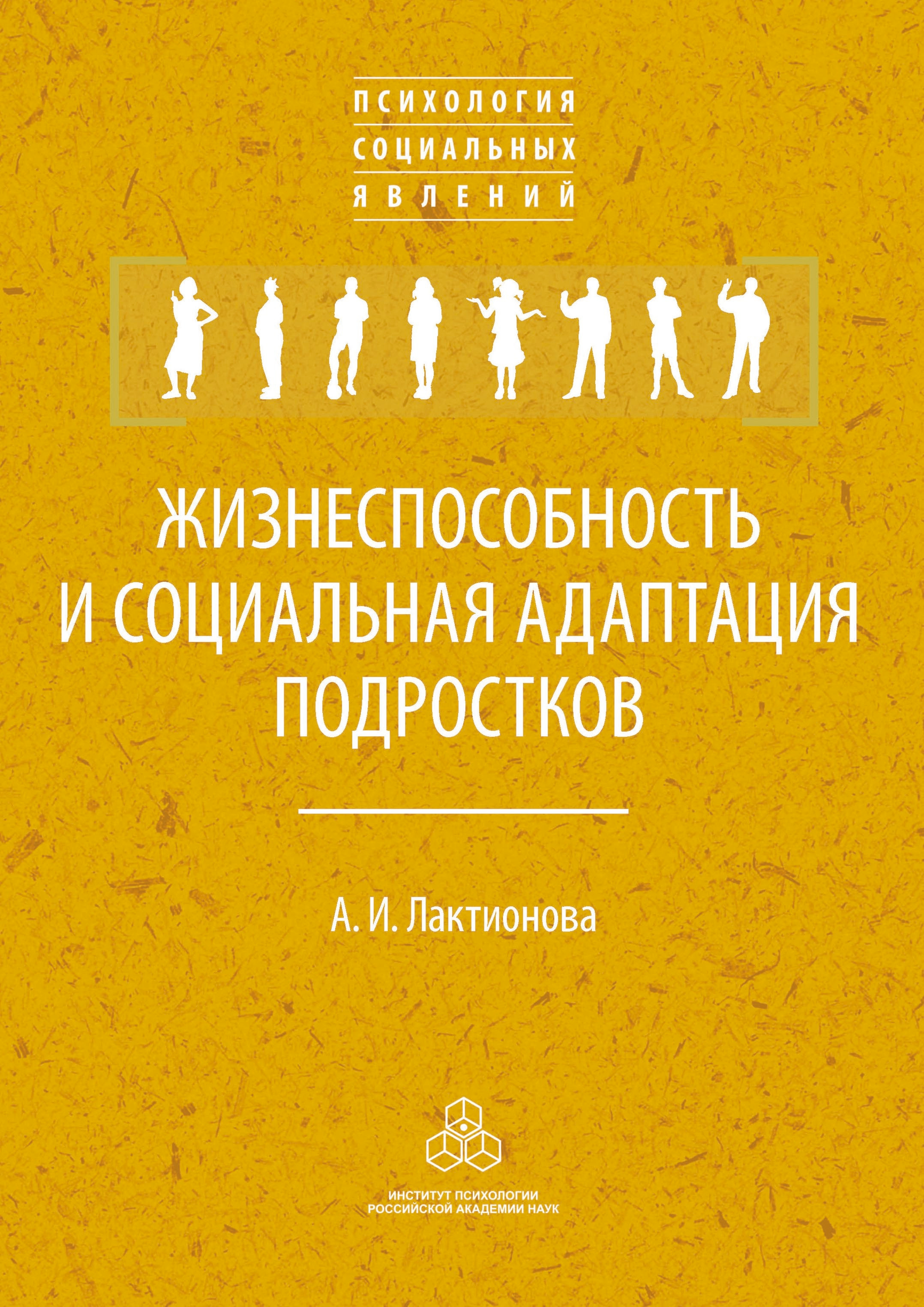 Жизнеспособность и социальная адаптация подростков, А. И. Лактионова –  скачать книгу fb2, epub, pdf на ЛитРес