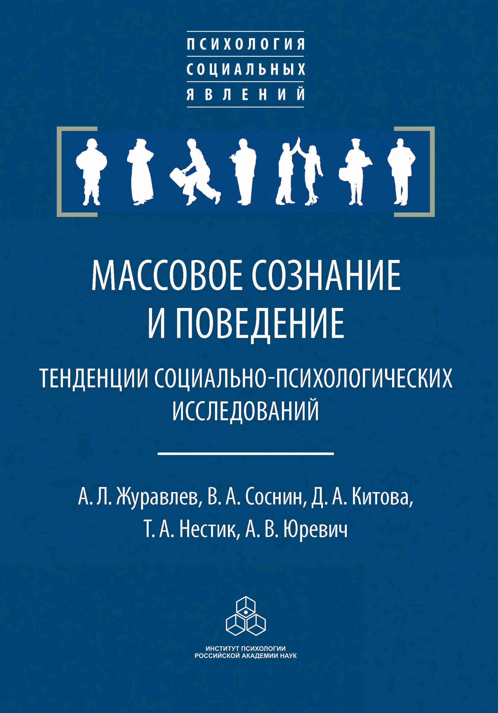 Массовое сознание и поведение. Тенденции социально-психологических  исследований, А. Л. Журавлев – скачать книгу fb2, epub, pdf на ЛитРес