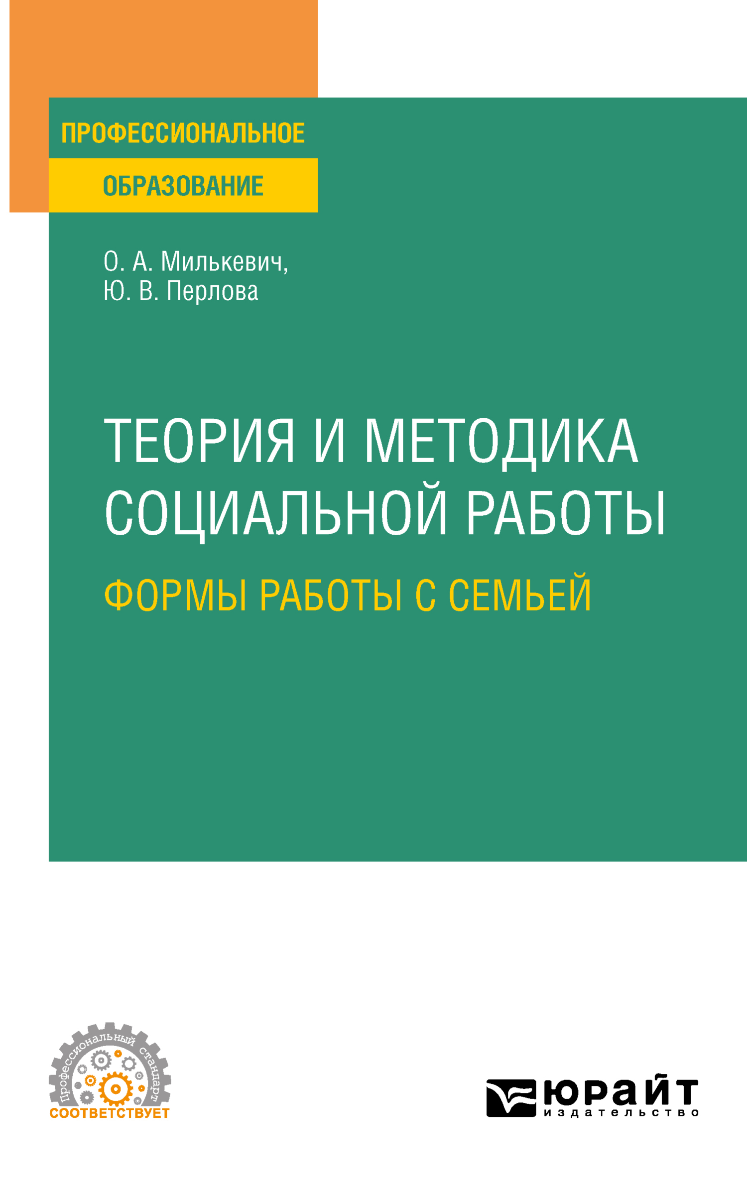 «Теория и методика социальной работы: формы работы с семьей. Учебное  пособие для СПО» – Оксана Анатольевна Милькевич | ЛитРес