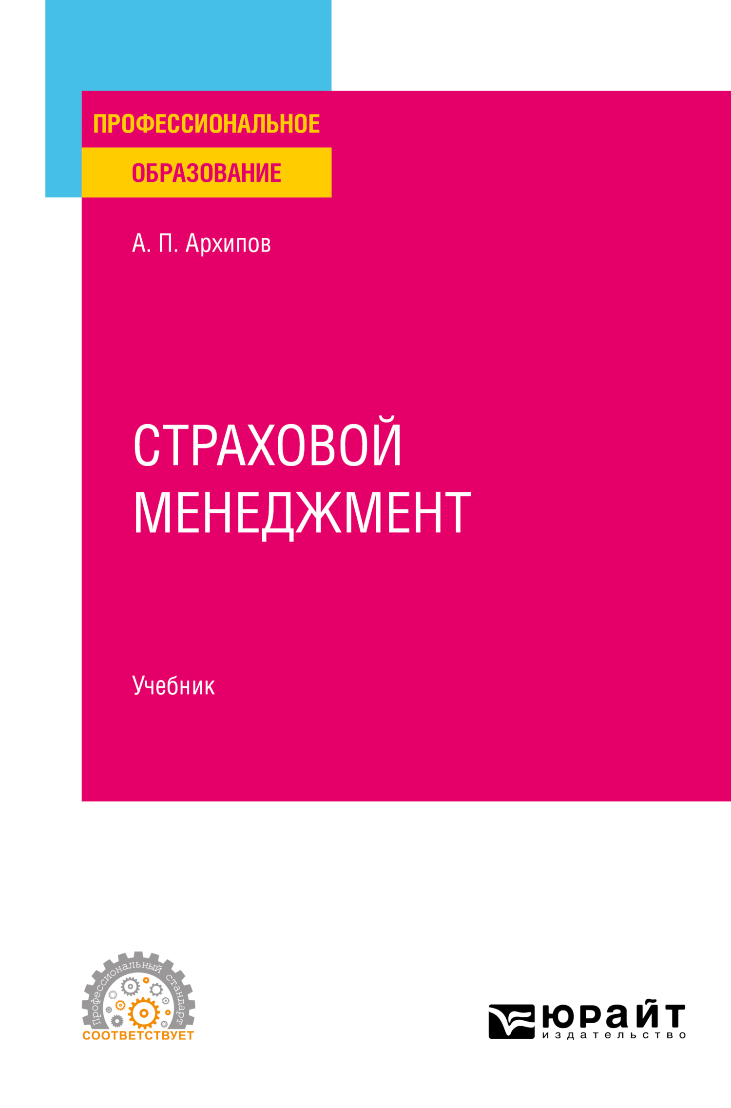 Страховой менеджмент. Учебник для СПО, Александр Петрович Архипов – скачать  pdf на ЛитРес