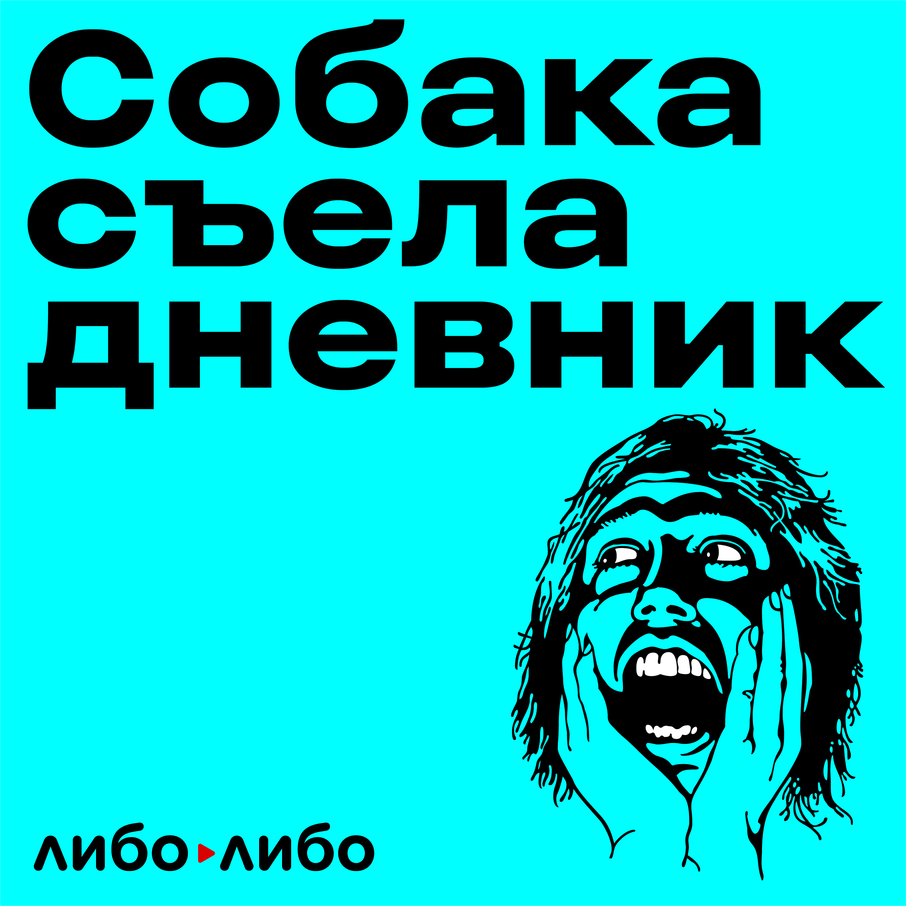 Секс, побег из дома, переезд за границу. Когда пора?, Егор - бесплатно  скачать mp3 или слушать онлайн