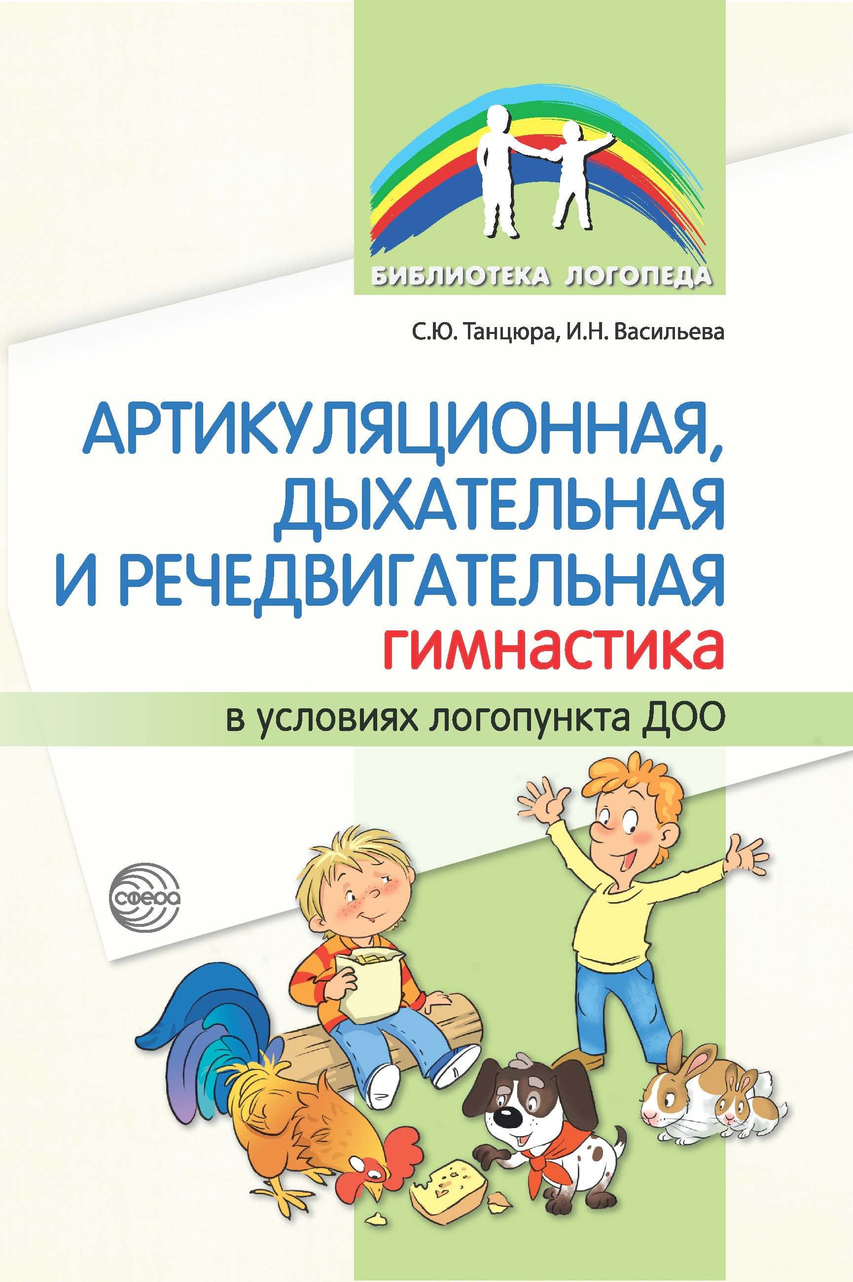 Артикуляционная, дыхательная и речедвигательная гимнастика в условиях  логопункта ДОО, С. Ю. Танцюра – скачать книгу fb2, epub, pdf на ЛитРес