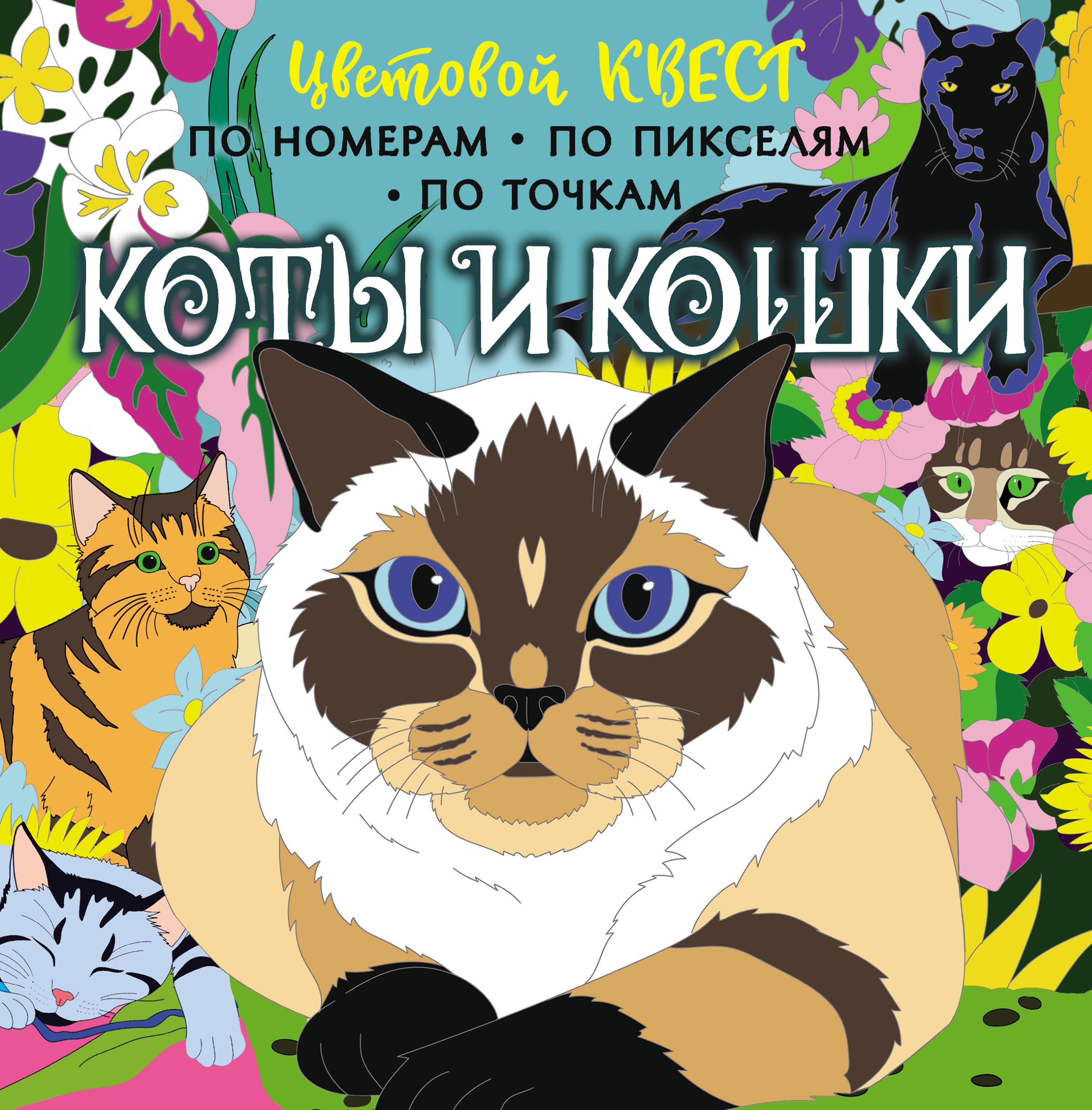 Коты и кошки, Диана Макарова – скачать pdf на ЛитРес