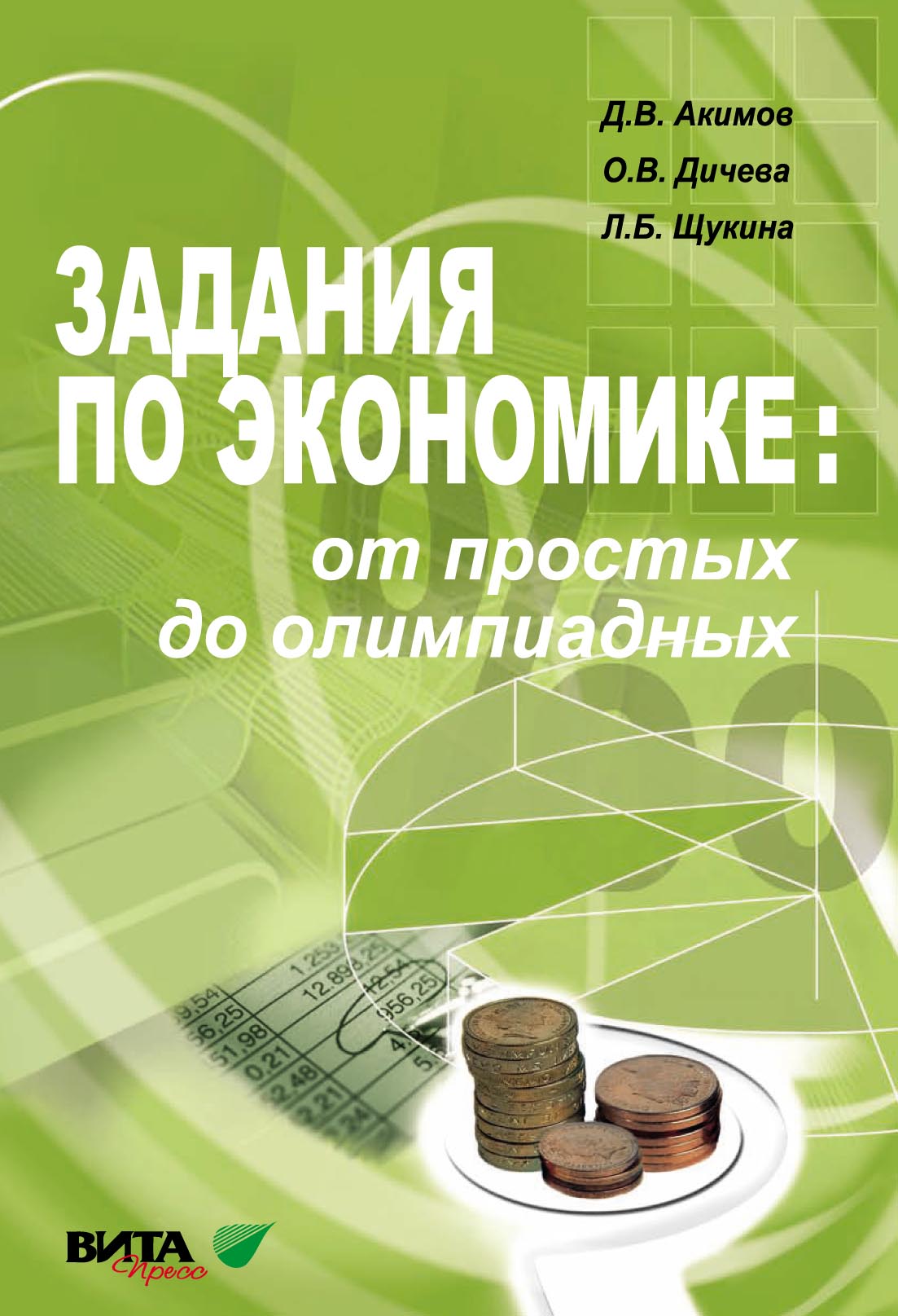 Задания по экономике: от простых до олимпиадных. Пособие для учащихся 10–11  классов и студентов, Л. Б. Щукина – скачать pdf на ЛитРес