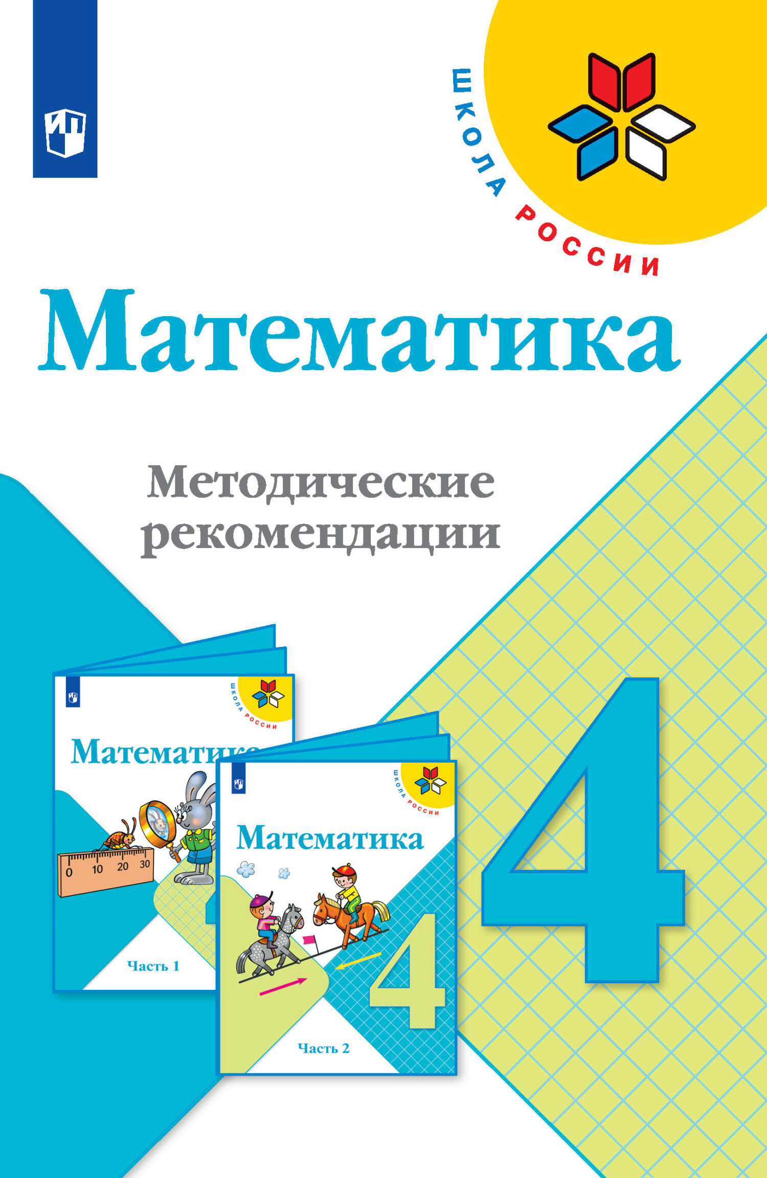 Математика. Методические рекомендации. 4 класс, С. В. Степанова – скачать  pdf на ЛитРес