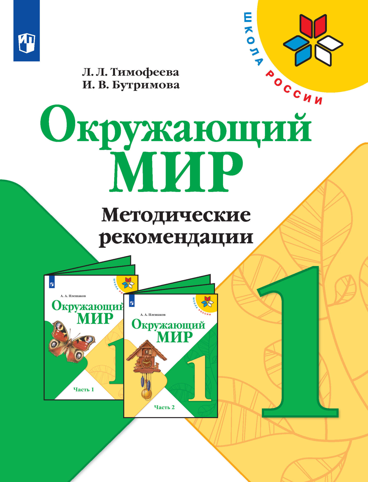 Окружающий мир. Методические рекомендации. 1 класс, Л. Л. Тимофеева –  скачать pdf на ЛитРес