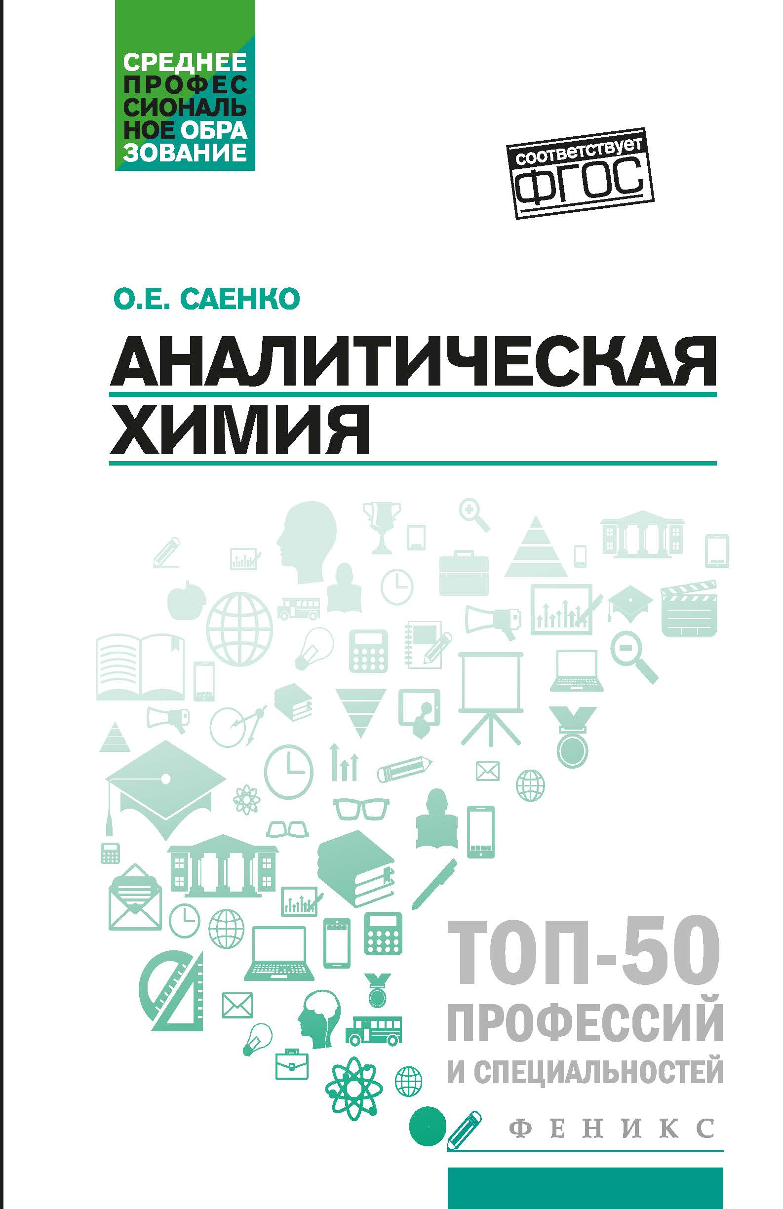 «Аналитическая химия» – Ольга Евгеньевна Саенко | ЛитРес