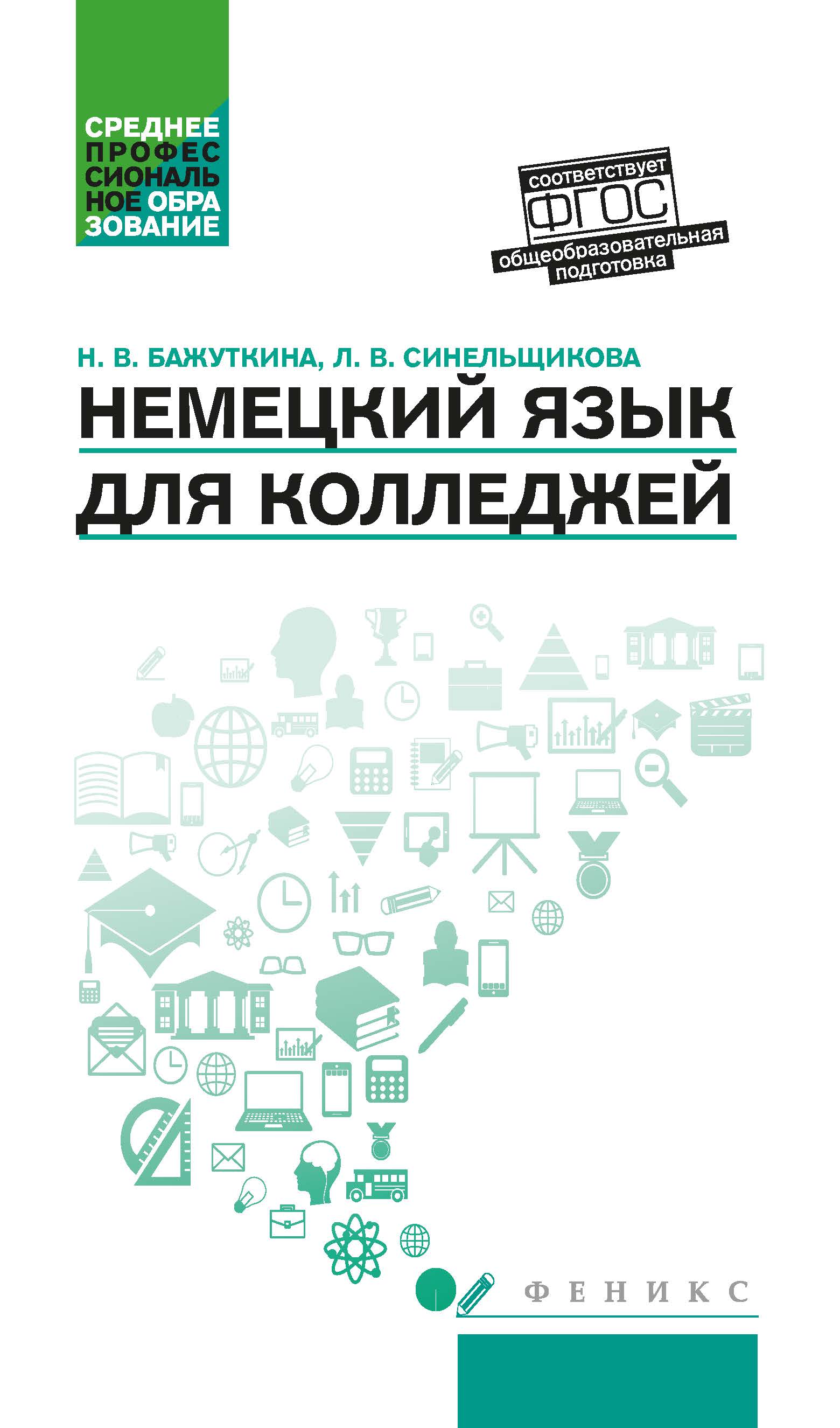 «Немецкий язык для колледжей» – Н. В. Бажуткина | ЛитРес