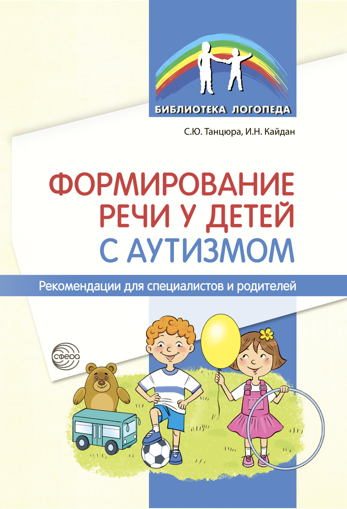 Формирование речи у детей с аутизмом. Рекомендации для специалистов и  родителей, С. Ю. Танцюра – скачать pdf на ЛитРес