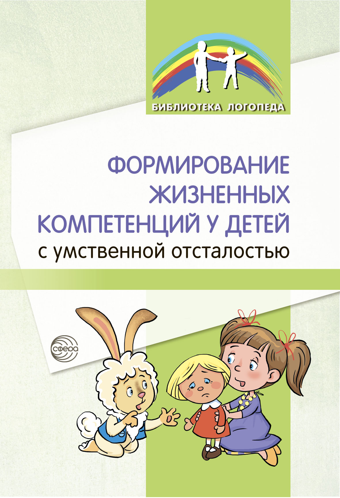 Формирование жизненных компетенций у детей с умственной отсталостью, Б. М.  Басангова – скачать pdf на ЛитРес