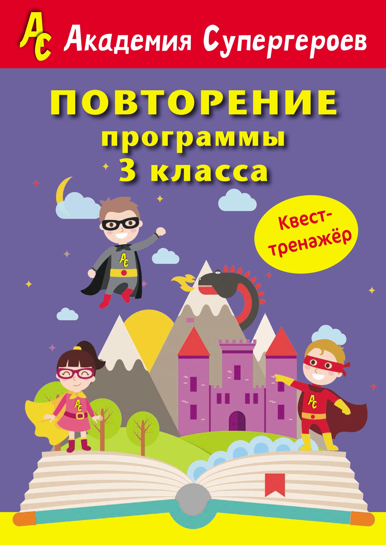 «Повторение программы 3 класса. Квест-тренажер» – Г. М. Федорович | ЛитРес