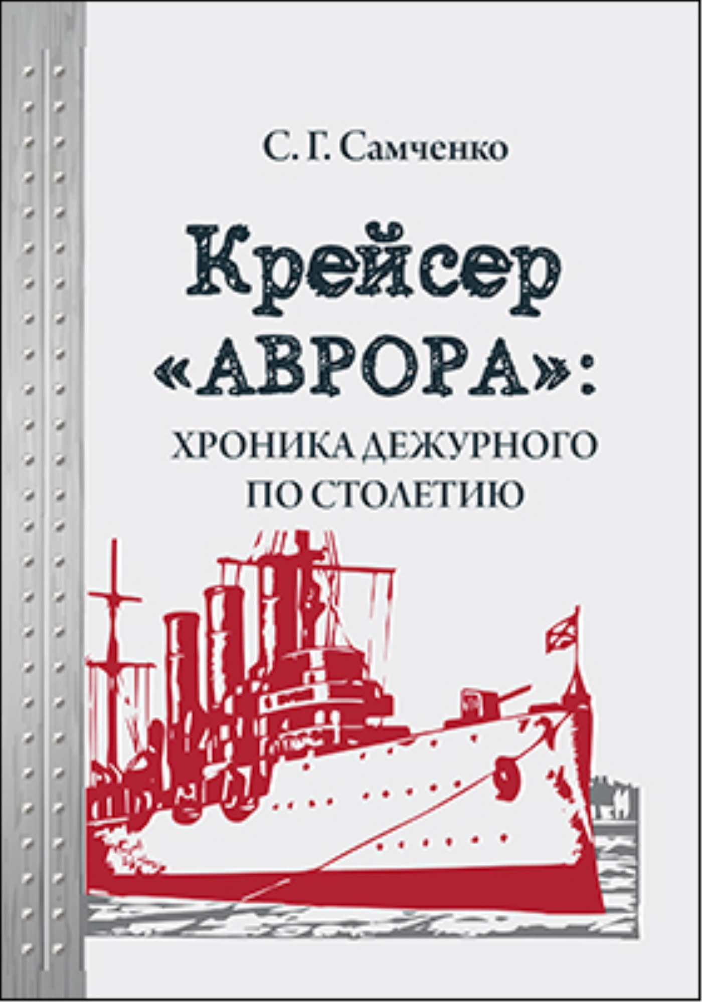 Крейсер «Аврора»: хроника дежурного по столетию, Светлана Самченко –  скачать книгу fb2, epub, pdf на ЛитРес