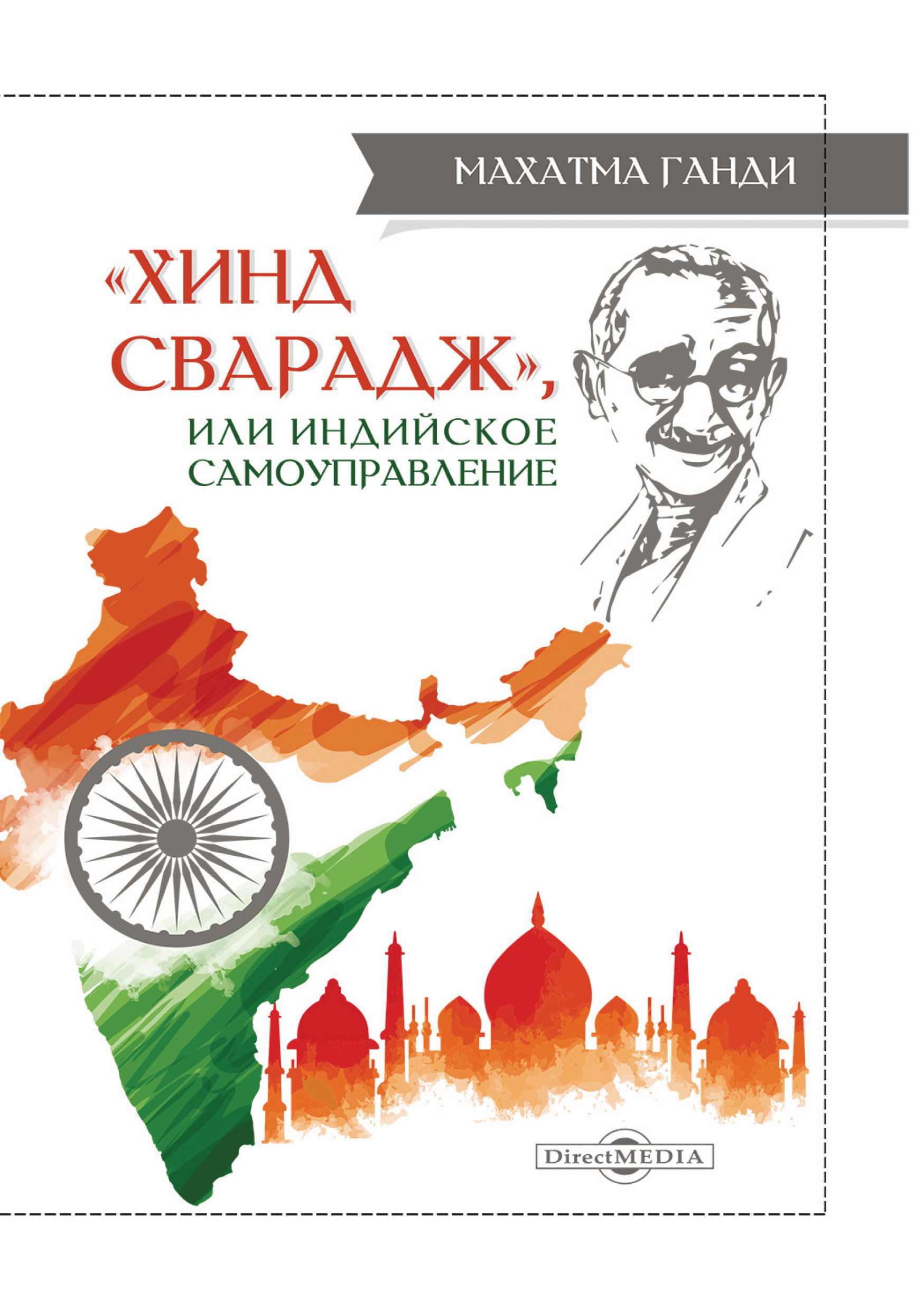 «Хинд Сварадж», или Индийское самоуправление, Махатма Карамчанд Ганди –  скачать книгу fb2, epub, pdf на ЛитРес