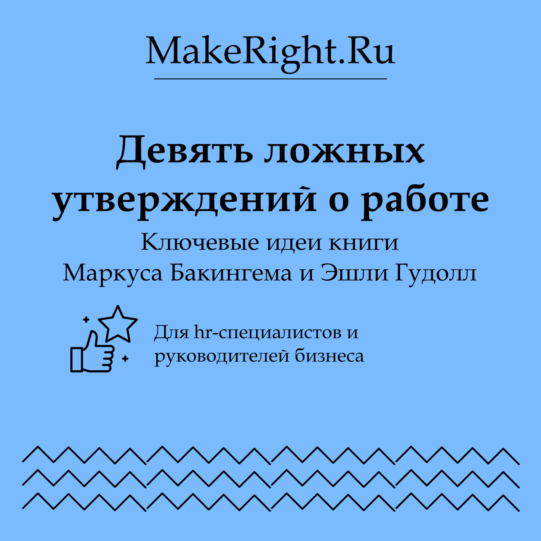 Девять ложных утверждений о работе, Коллектив авторов сервиса MakeRight -  скачать mp3 или слушать онлайн