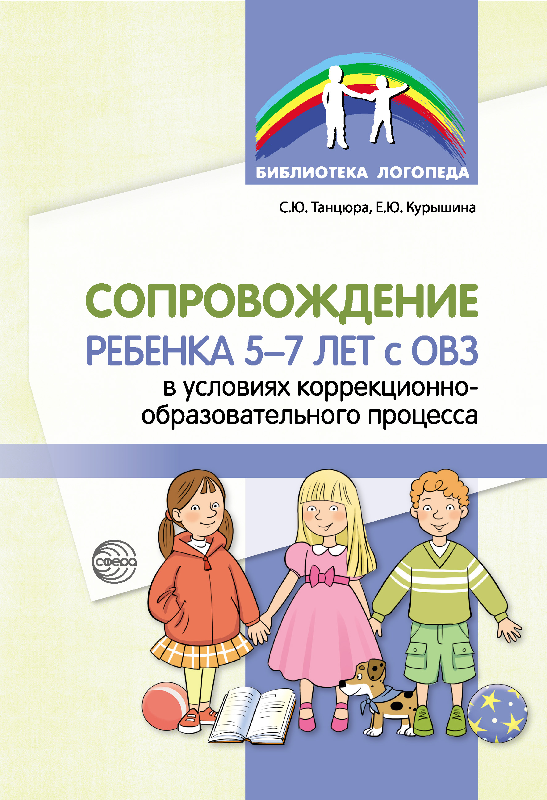 «Сопровождение ребенка 5–7 лет с ОВЗ в условиях  коррекционно-образовательного процесса» – С. Ю. Танцюра | ЛитРес