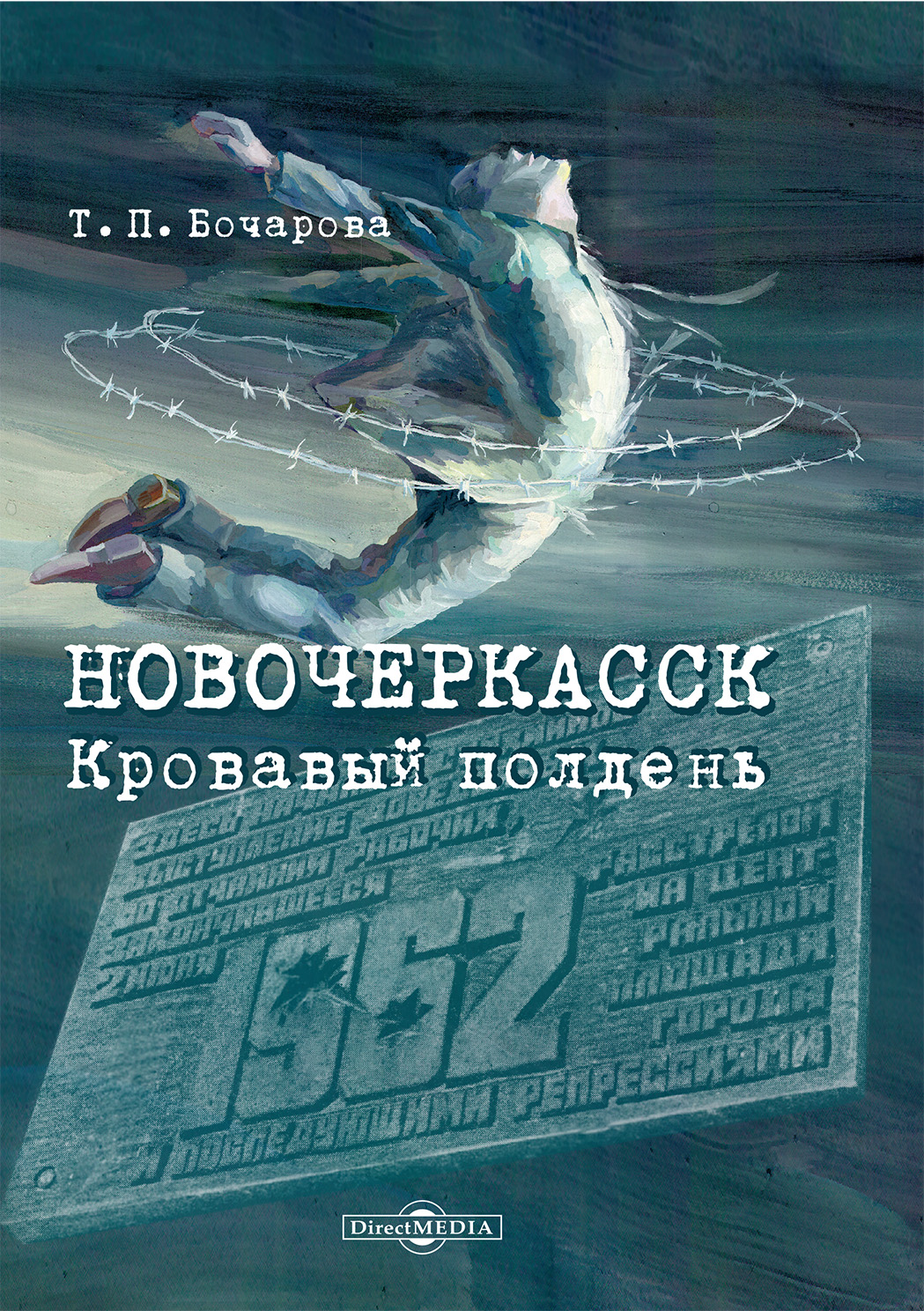 Новочеркасск. Кровавый полдень, Татьяна Бочарова – скачать pdf на ЛитРес