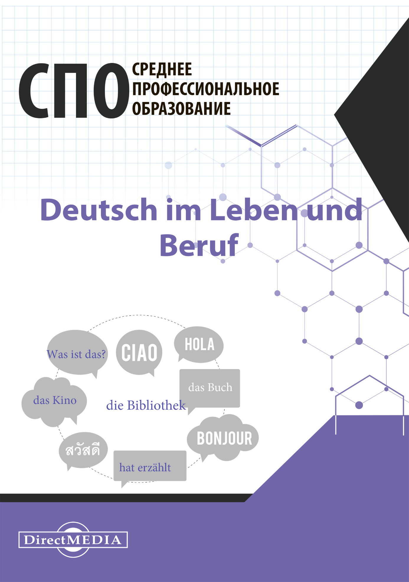 Deutsch im Leben und Beruf / Немецкий язык в жизни и профессии, О. А.  Кострова – скачать pdf на ЛитРес