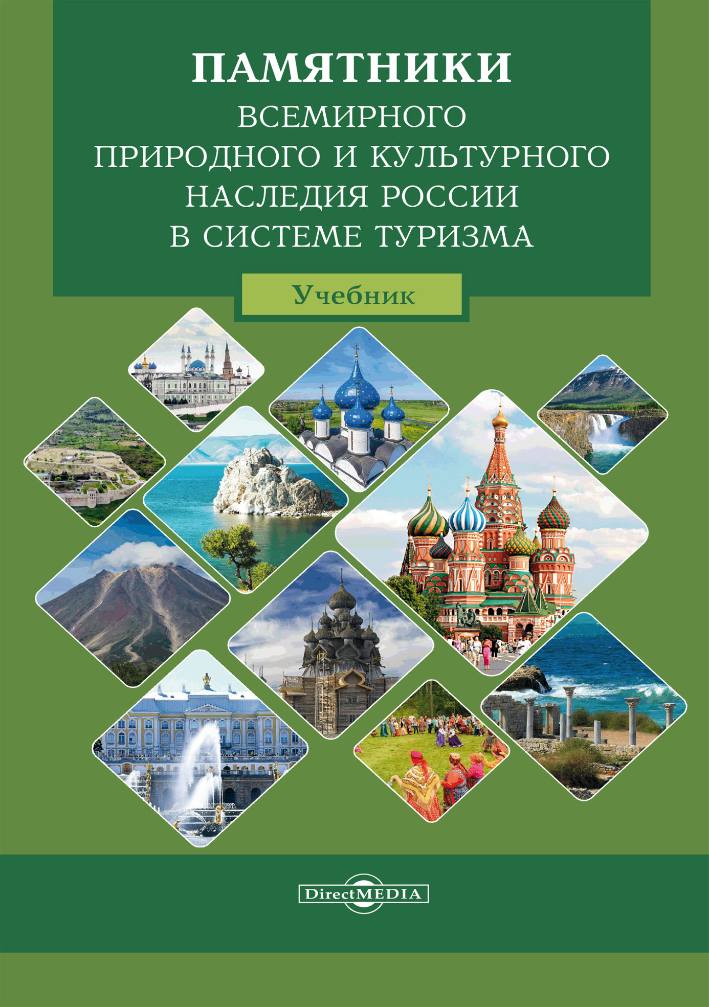 «Памятники всемирного природного и культурного наследия России в системе  туризма» – А. С. Баранов | ЛитРес