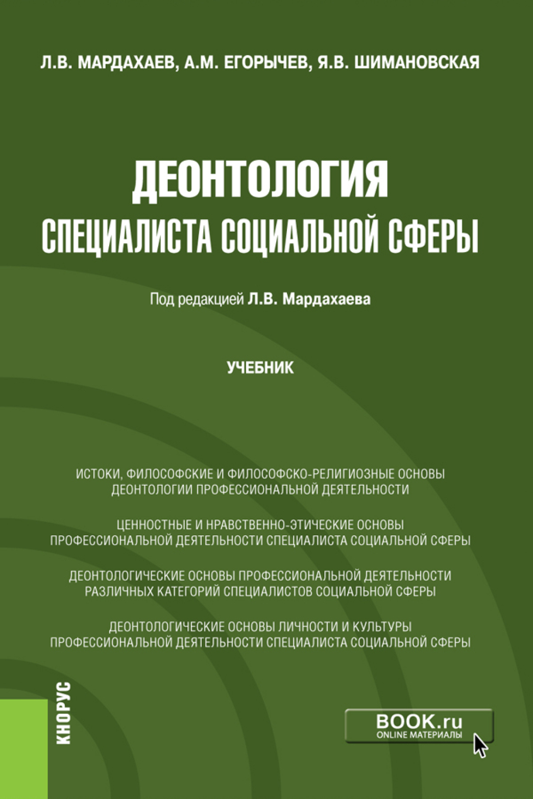 Деонтология специалиста социальной сферы. (Бакалавриат, Магистратура).  Учебник., Лев Владимирович Мардахаев – скачать pdf на ЛитРес