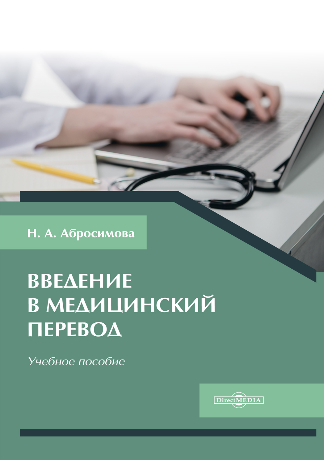 «Введение в медицинский перевод» – Н. А. Абросимова | ЛитРес