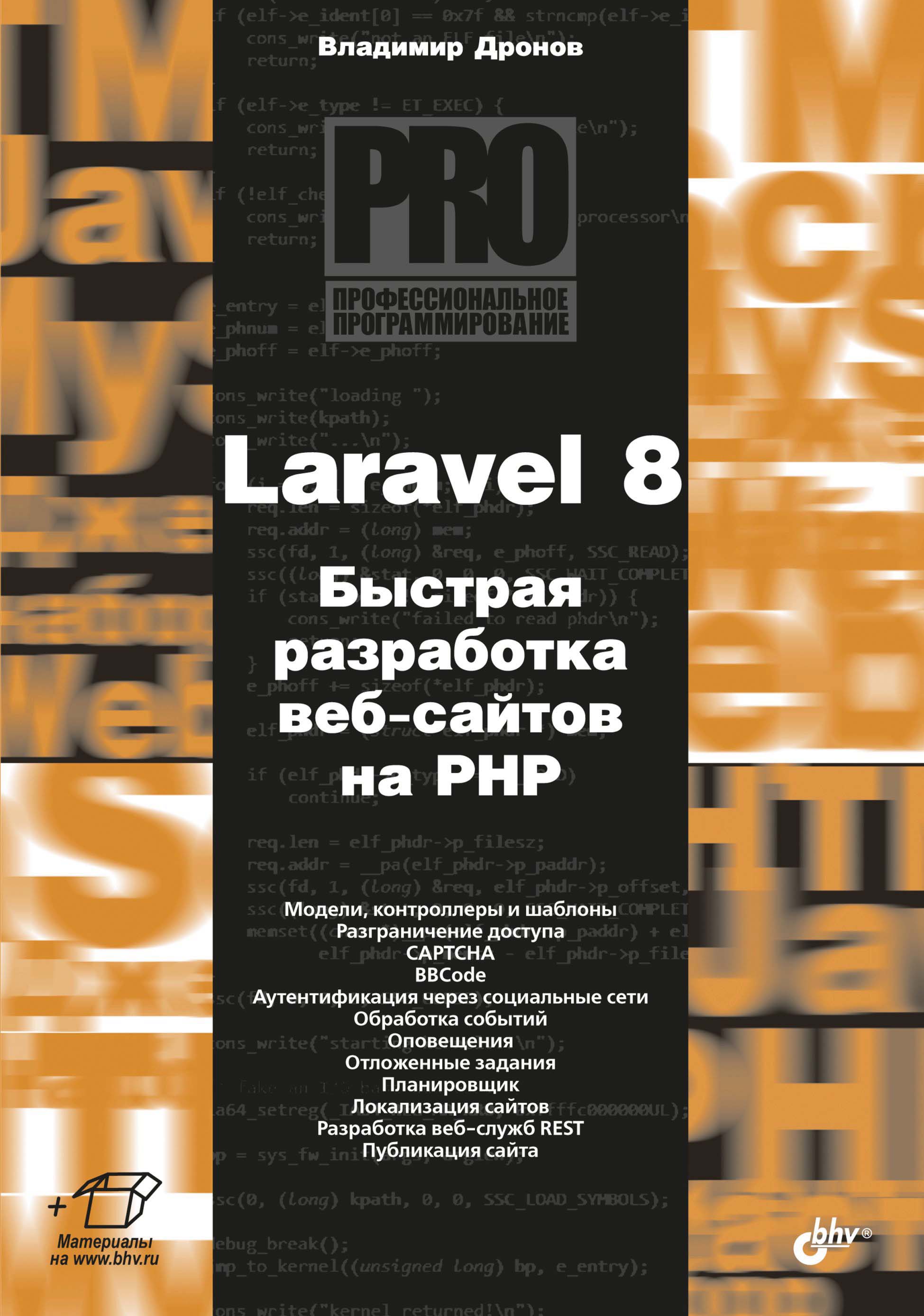 Книга Профессиональное программирование Laravel 8. Быстрая разработка веб-сайтов на PHP созданная Владимир Дронов может относится к жанру интернет, программирование, руководства. Стоимость электронной книги Laravel 8. Быстрая разработка веб-сайтов на PHP с идентификатором 67726665 составляет 449.00 руб.