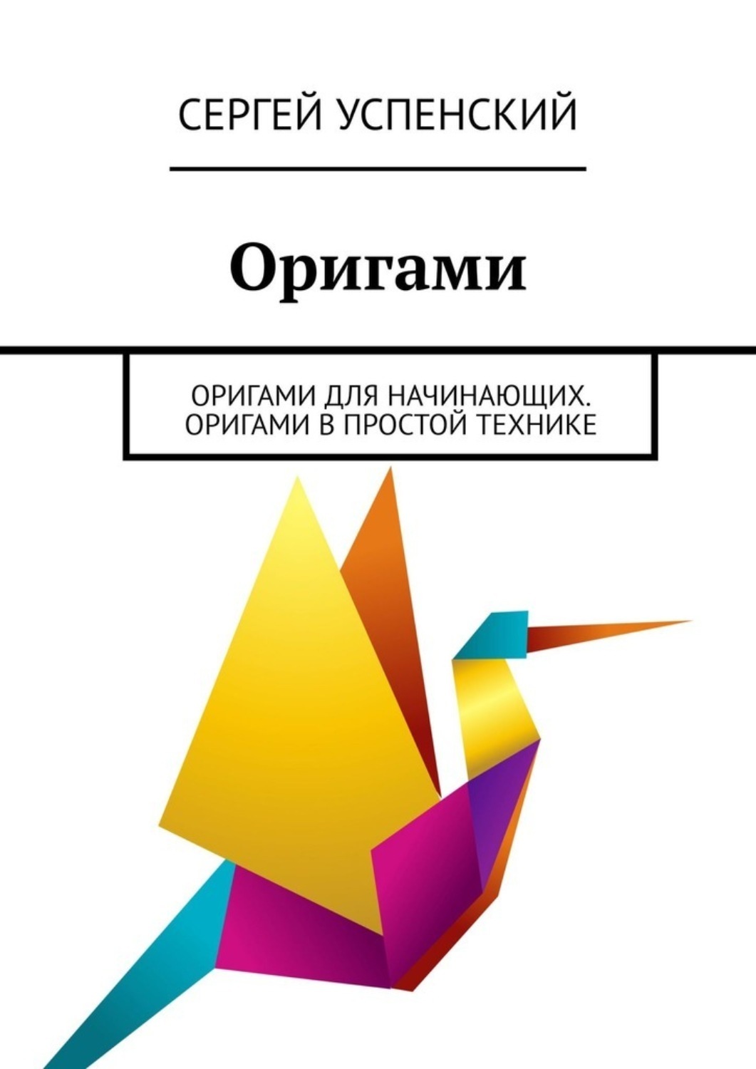 Оригами (текст песни)