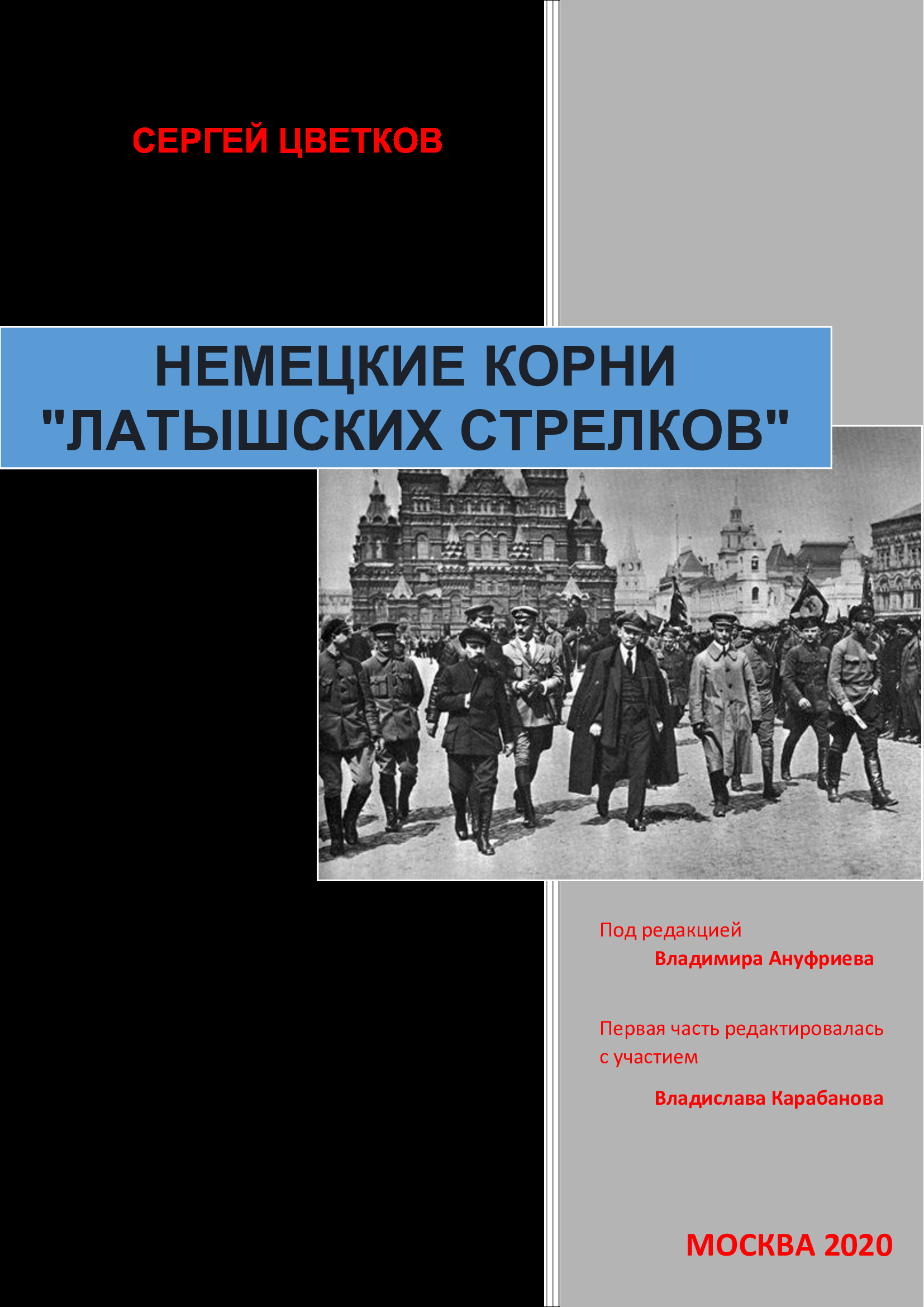 Немецкие корни «латышских стрелков», Сергей Цветков – скачать книгу fb2,  epub, pdf на ЛитРес