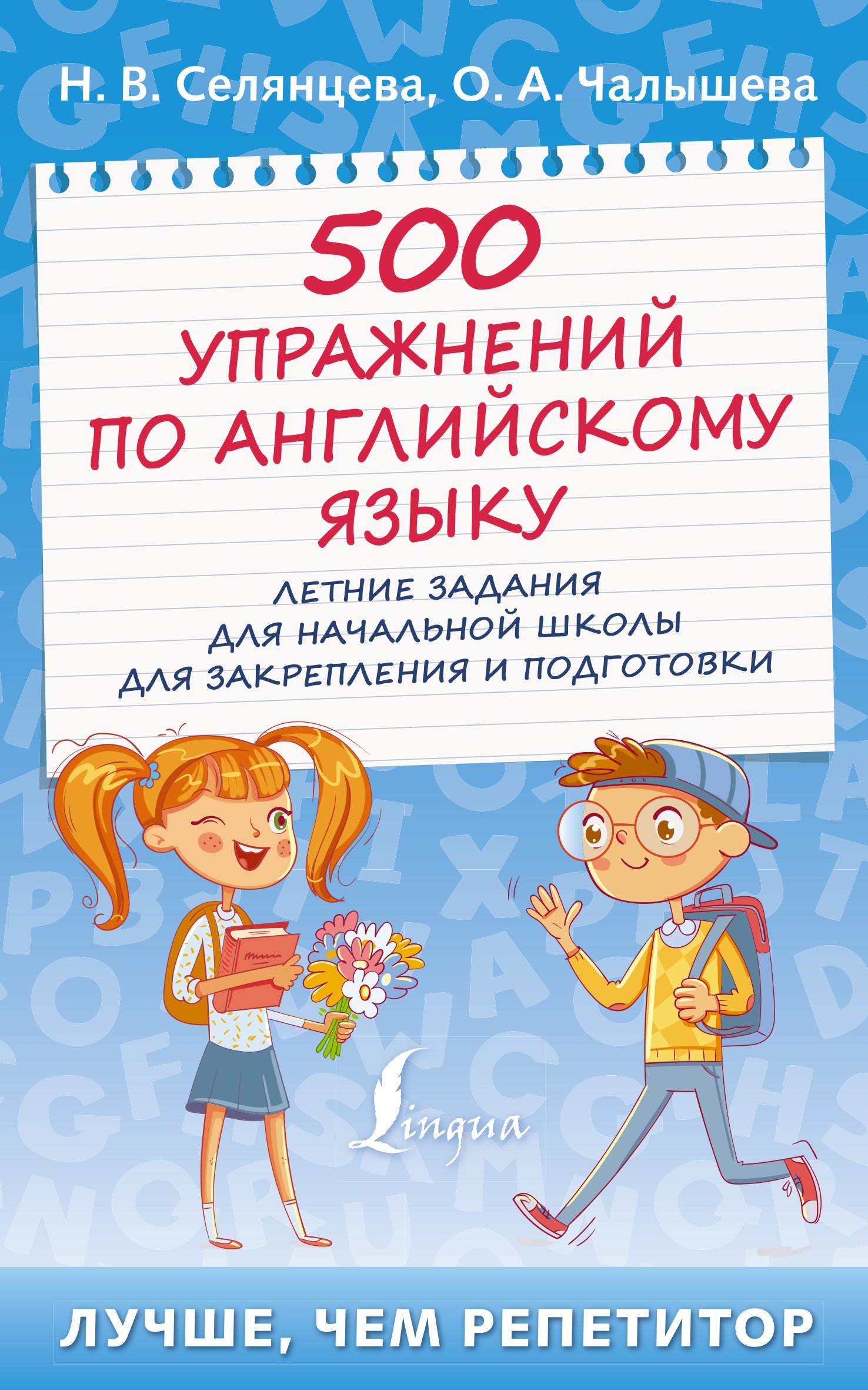 500 упражнений по английскому языку. Летние задания для начальной школы для  закрепления и подготовки, Н. В. Селянцева – скачать pdf на ЛитРес