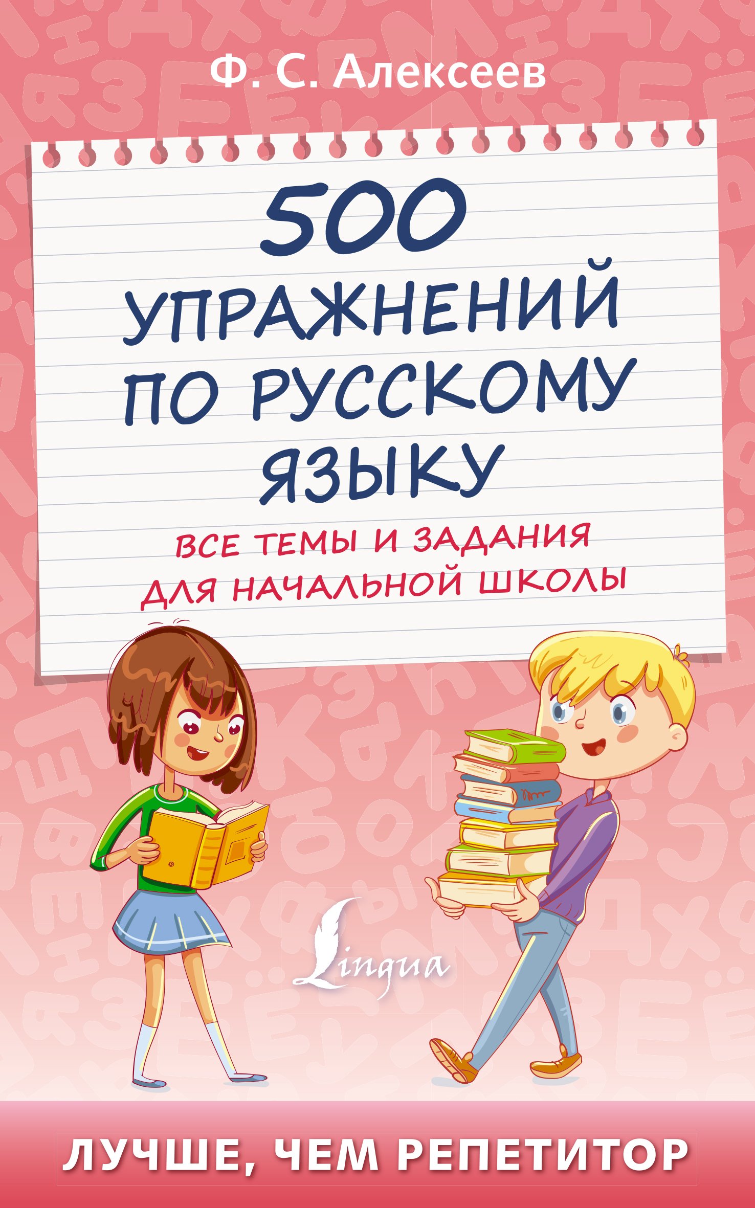 500 упражнений по русскому языку. Все темы и задания для начальной школы,  Ф. С. Алексеев – скачать pdf на ЛитРес