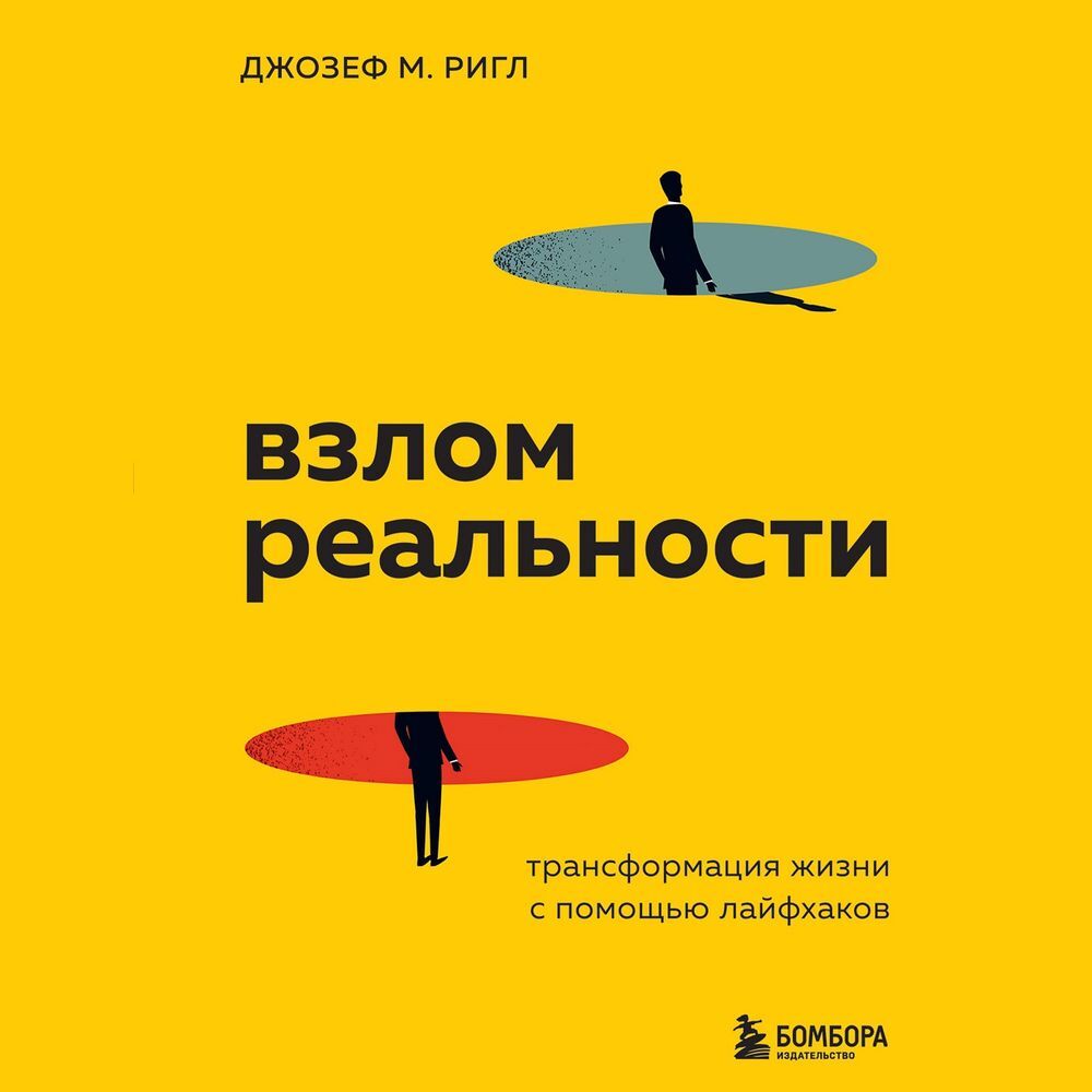 Взлом реальности. Трансформация жизни с помощью лайфхаков, Джозеф Майкл  Ригл – слушать онлайн или скачать mp3 на ЛитРес