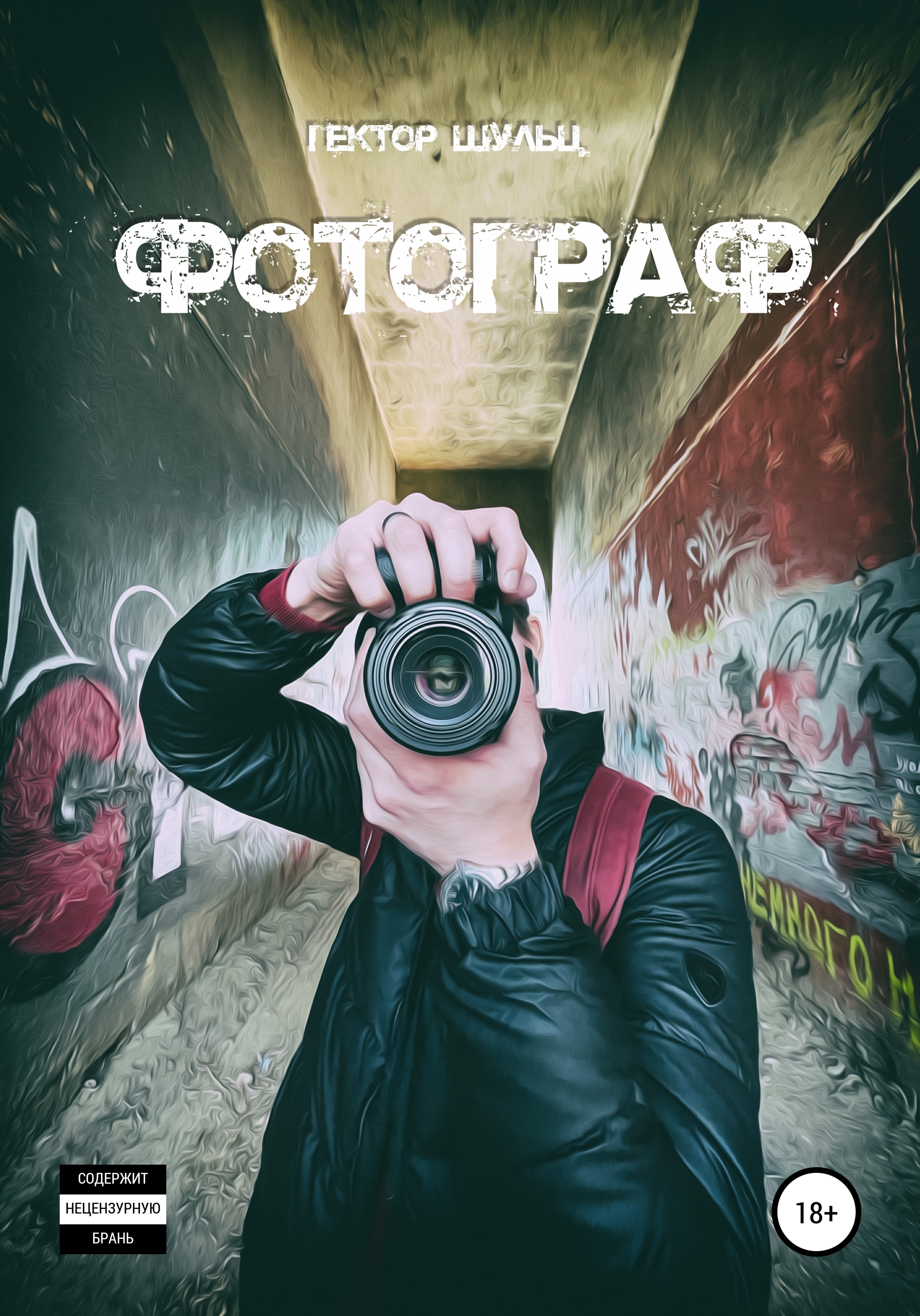 Фотограф, Гектор Шульц – скачать книгу fb2, epub, pdf на ЛитРес