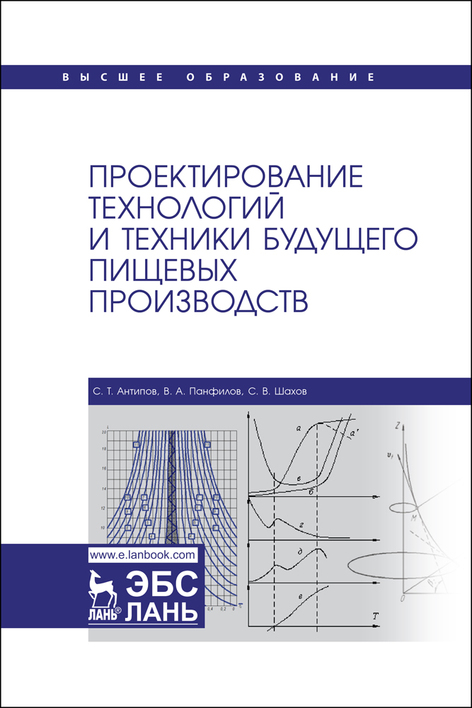 Проектирование технологий и техники будущего пищевых производств. Учебник для вузов