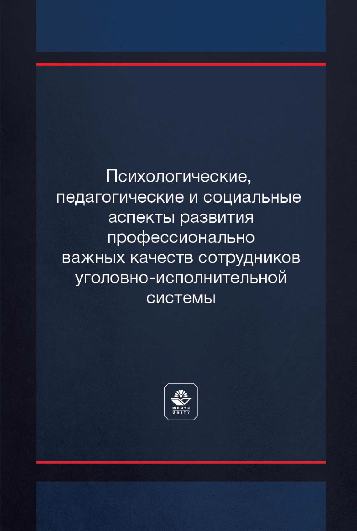 «Психологические, педагогические и социальные аспекты развития  профессионально важных качеств сотрудников уголовно-исполнительной системы»  – А. В. ...