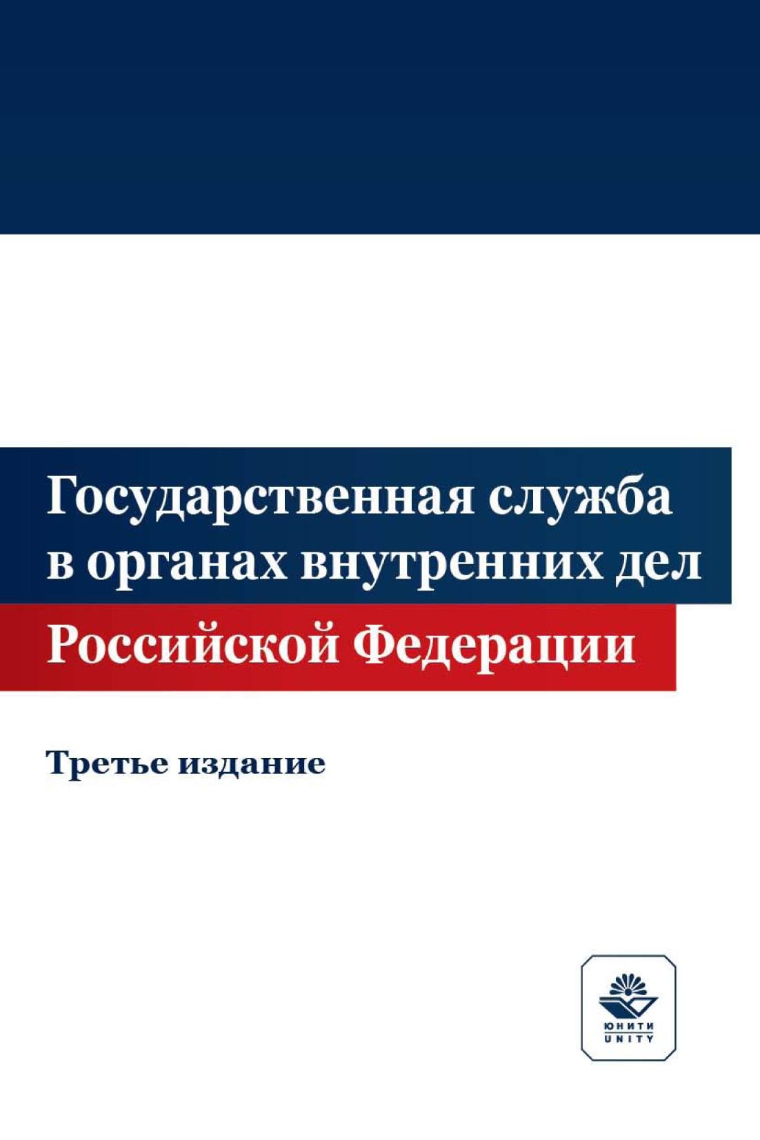 Государственная служба в органах внутренних дел Российской Федерации,  Коллектив авторов – скачать pdf на ЛитРес