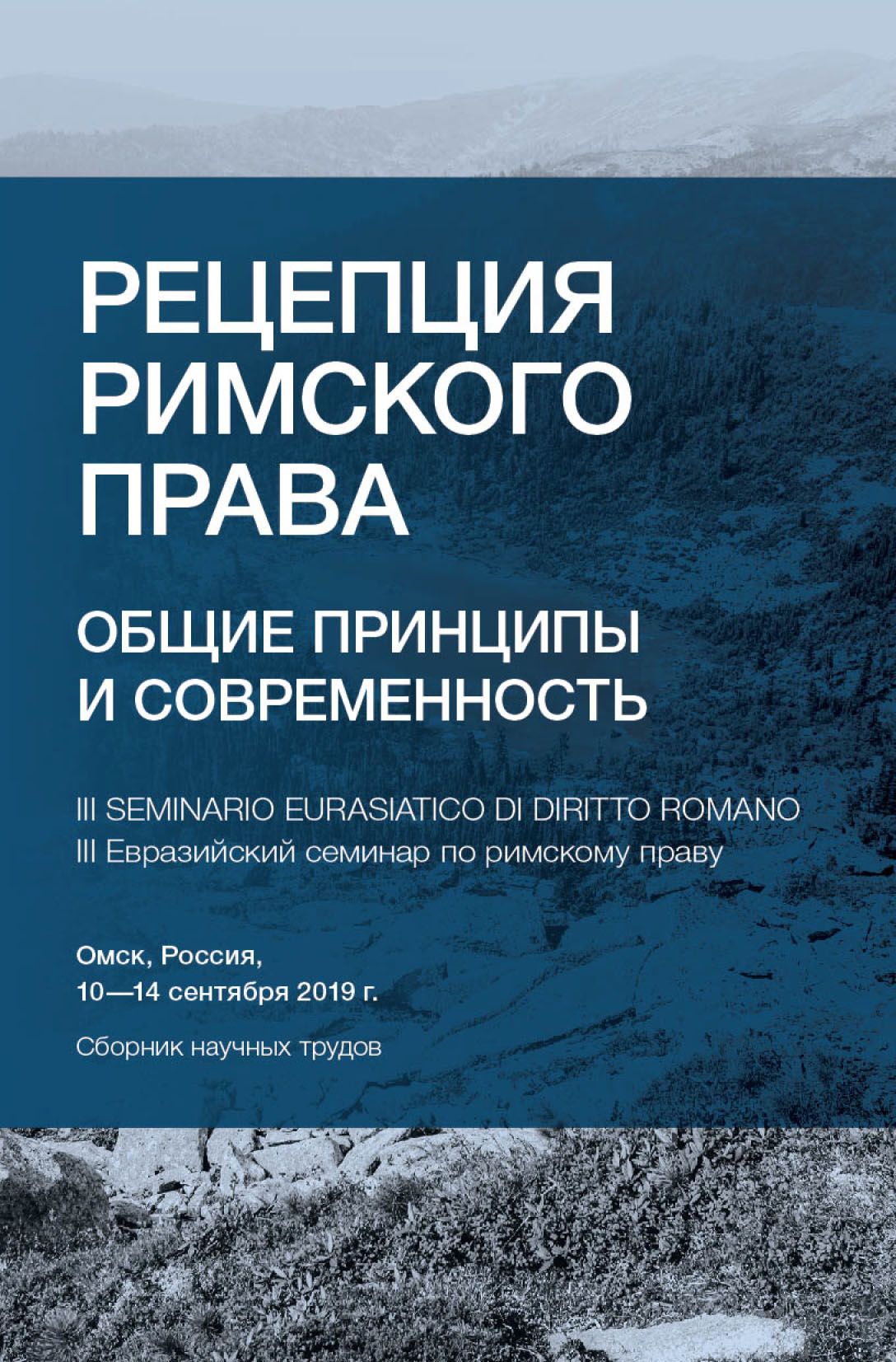 Рецепция римского права. Общие принципы и современность. III Евразийский  семинар по римскому праву. Омск, Россия, 10-14 сентября 2019 г., Сборник  статей – скачать pdf на ЛитРес