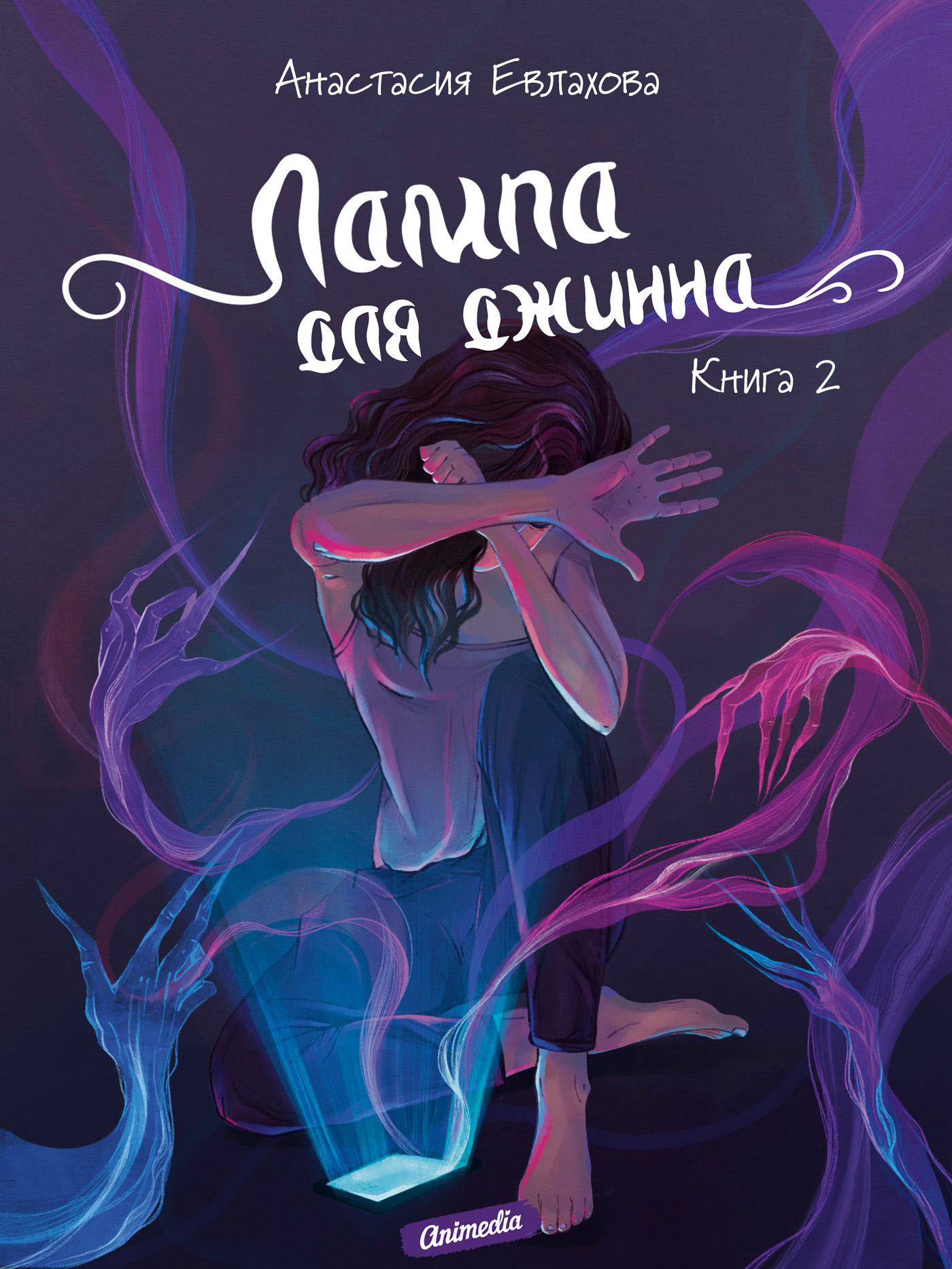 Лампа для джинна. Книга 2, Анастасия Евлахова – скачать книгу fb2, epub,  pdf на ЛитРес