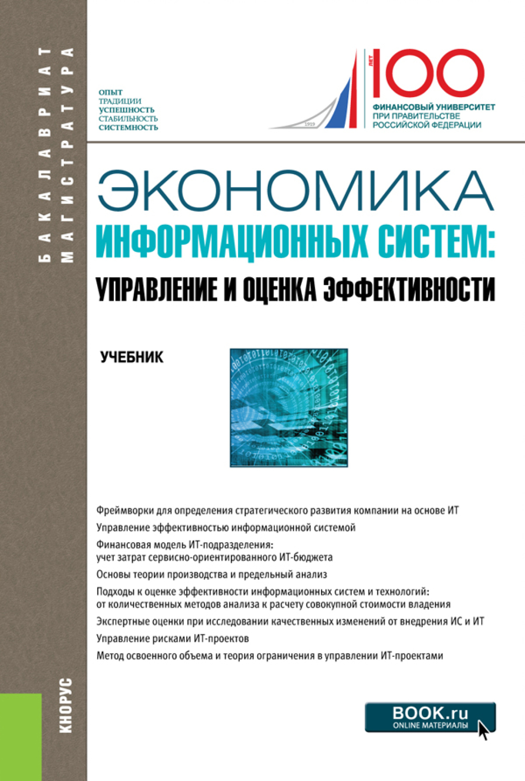 Экономика информационных систем: управление и оценка эффективности.  (Бакалавриат, Магистратура). Учебник., Елена Алексеевна Деева – скачать pdf  на ЛитРес