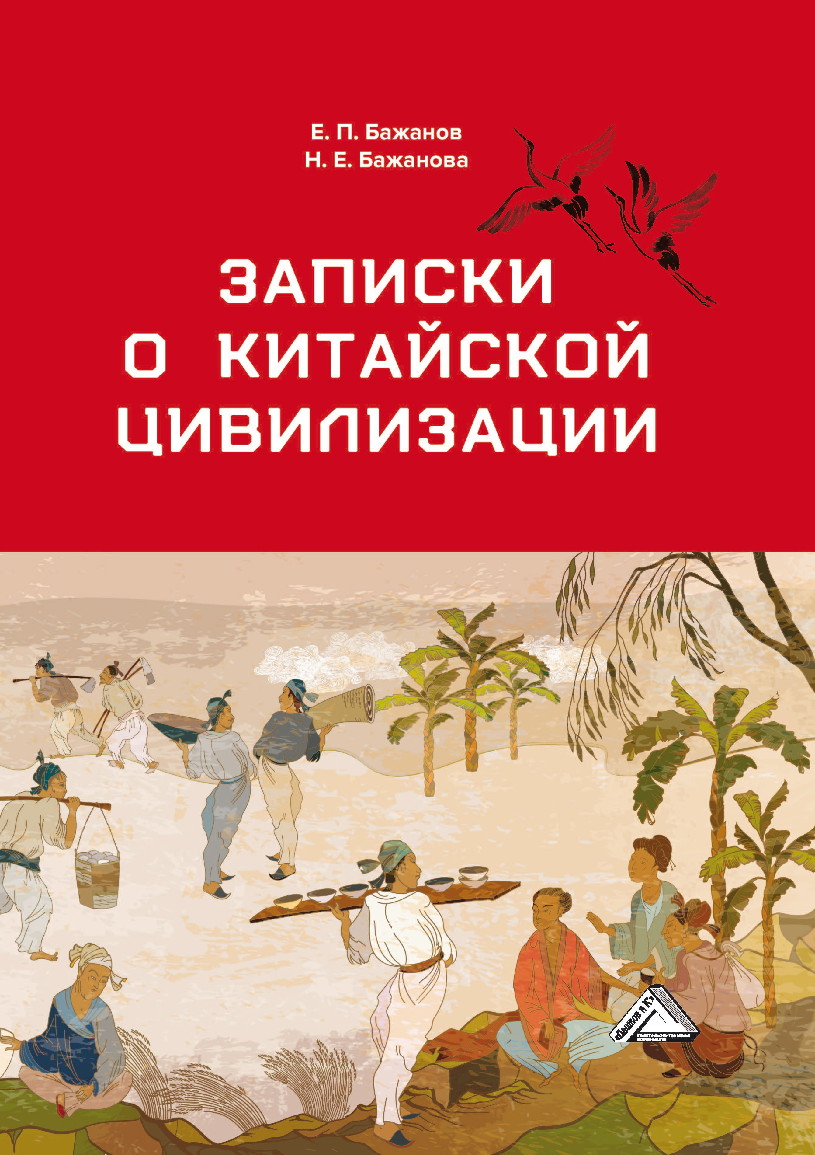 Записки о китайской цивилизации, Е. П. Бажанов – скачать книгу fb2, epub,  pdf на ЛитРес