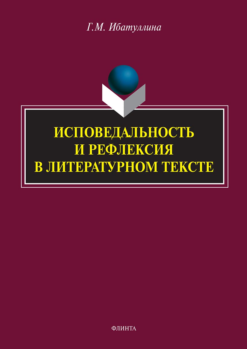 «Исповедальность и рефлексия в литературном тексте» – Гузель Ибатуллина |  ЛитРес